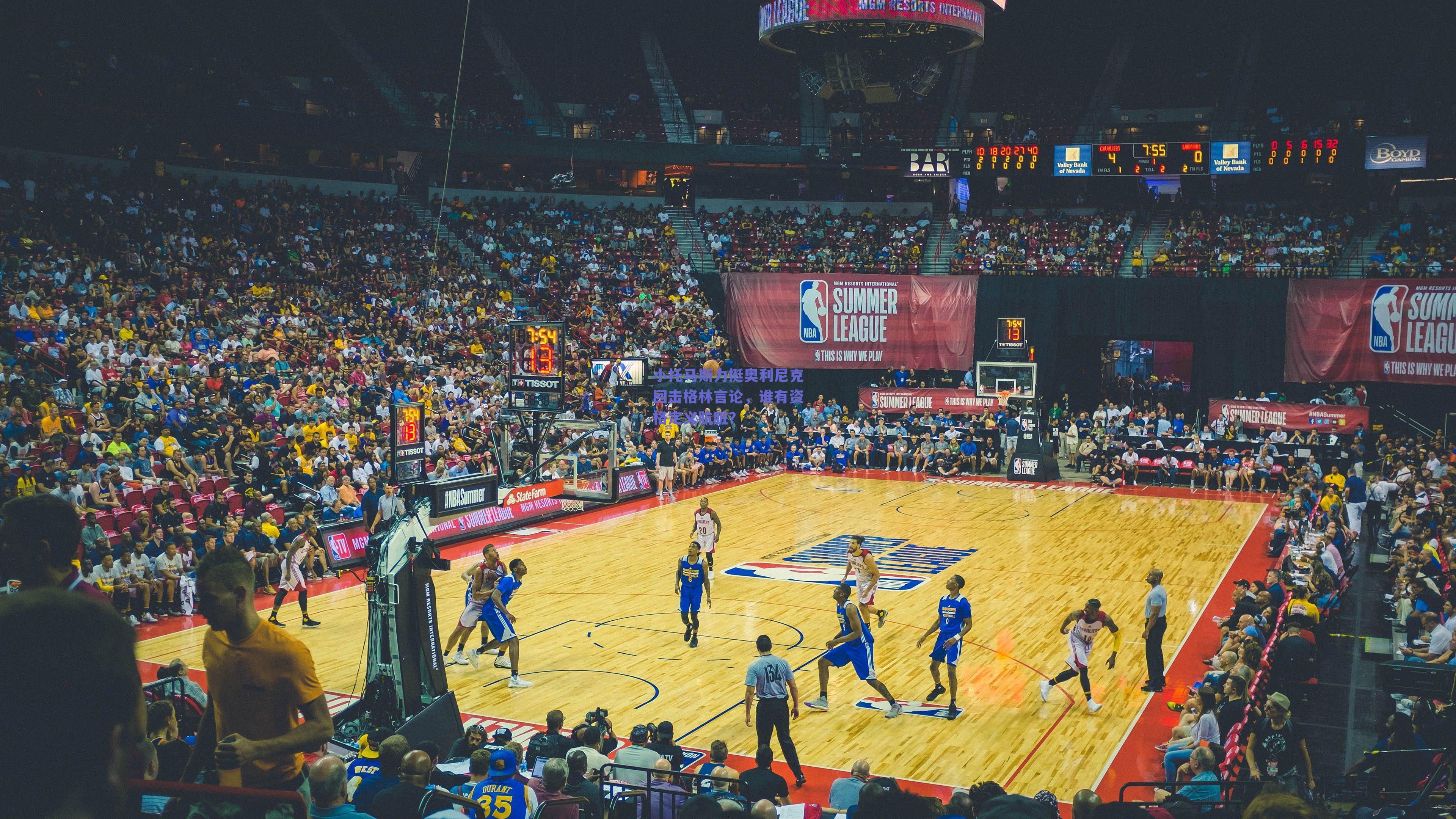 小托马斯力挺奥利尼克回击格林言论，谁有资格定义肮脏？