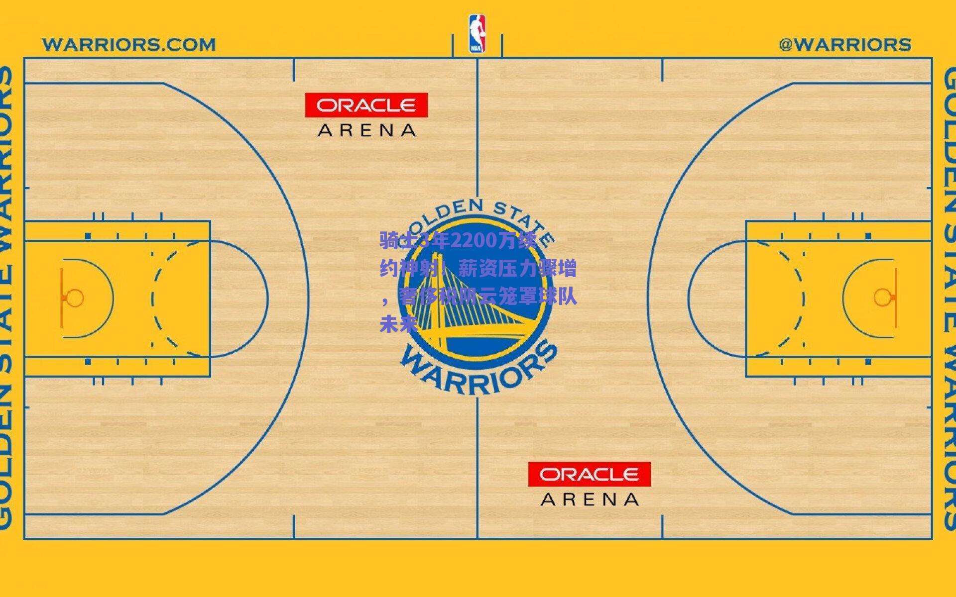 骑士3年2200万续约神射!薪资压力骤增,奢侈税阴云笼罩球队未来