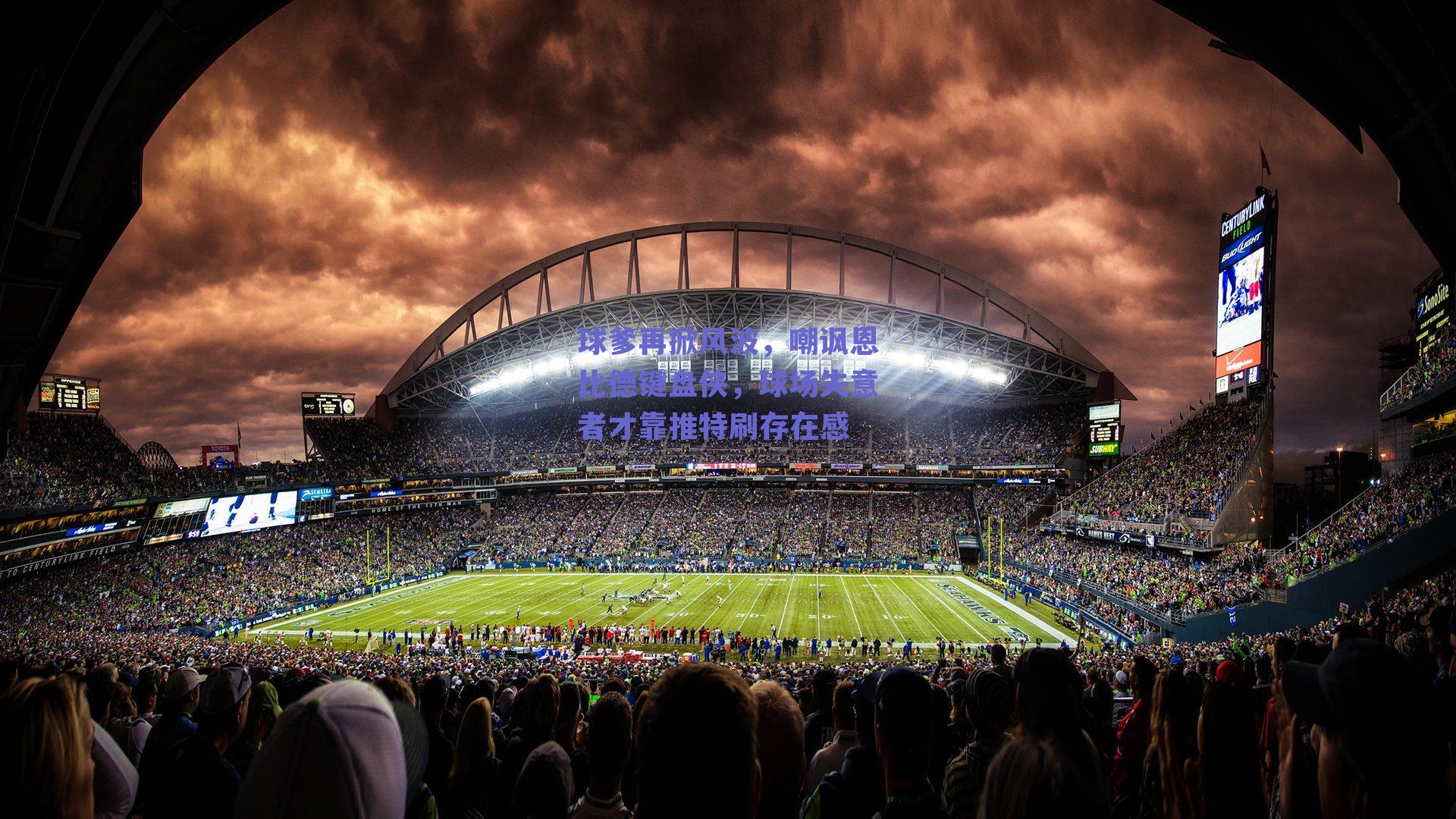 球爹再掀风波，嘲讽恩比德键盘侠，球场失意者才靠推特刷存在感