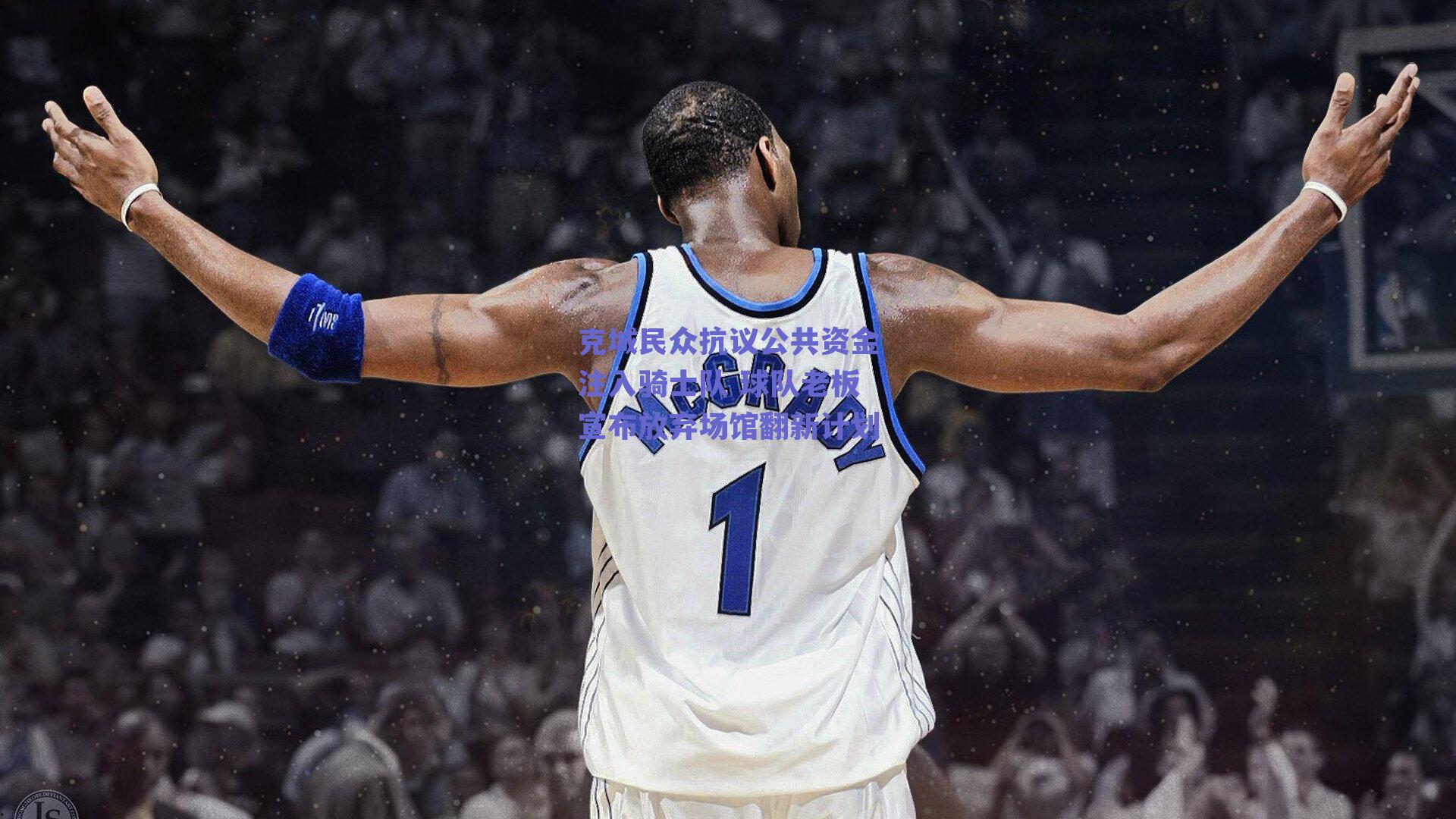 克城民众抗议公共资金注入骑士队 球队老板宣布放弃场馆翻新计划