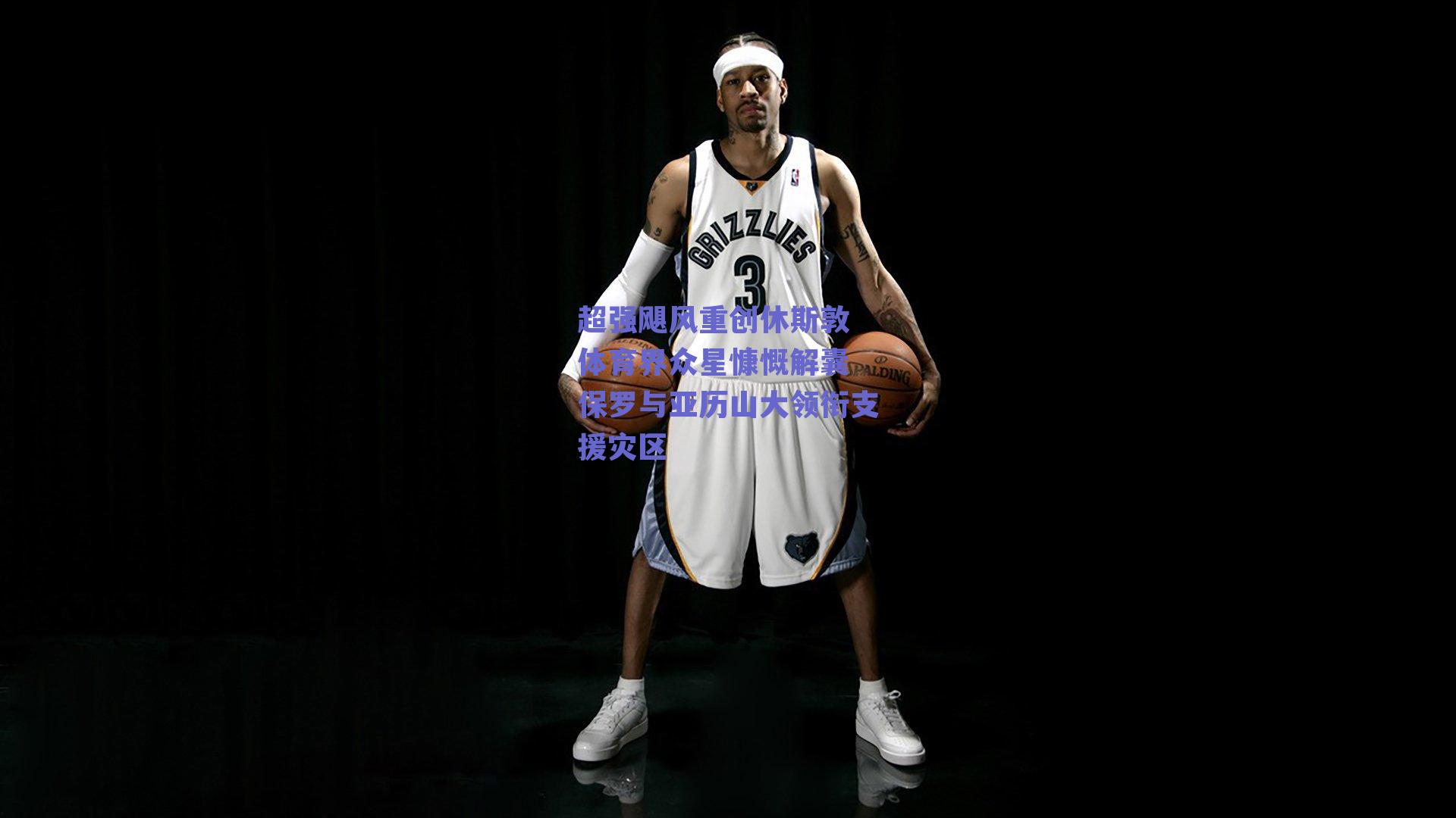 超强飓风重创休斯敦 体育界众星慷慨解囊 保罗与亚历山大领衔支援灾区