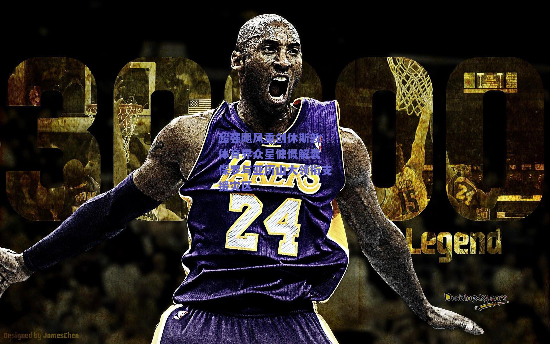 超强飓风重创休斯敦 体育界众星慷慨解囊 保罗与亚历山大领衔支援灾区