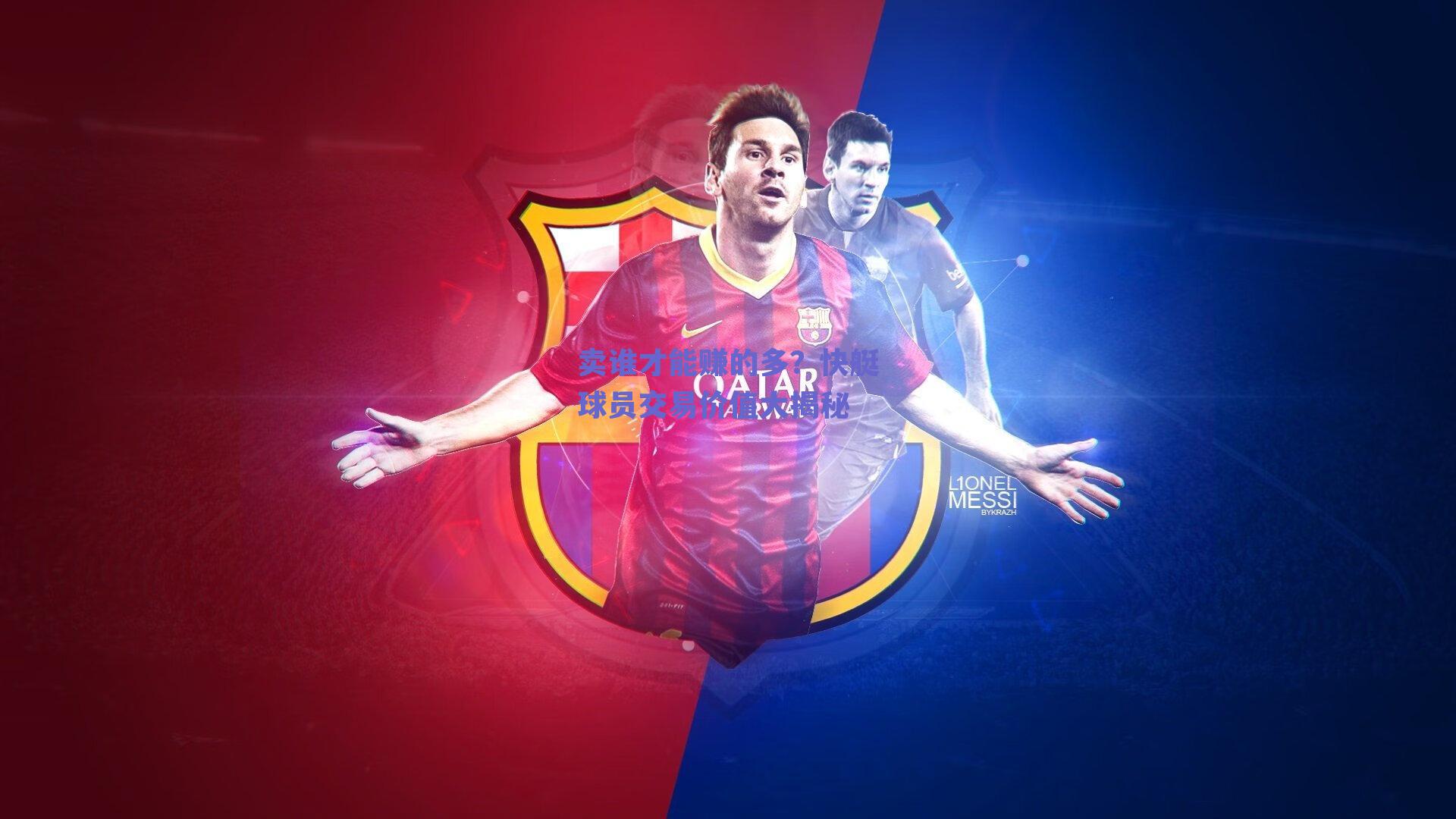 卖谁才能赚的多?快艇球员交易价值大揭秘