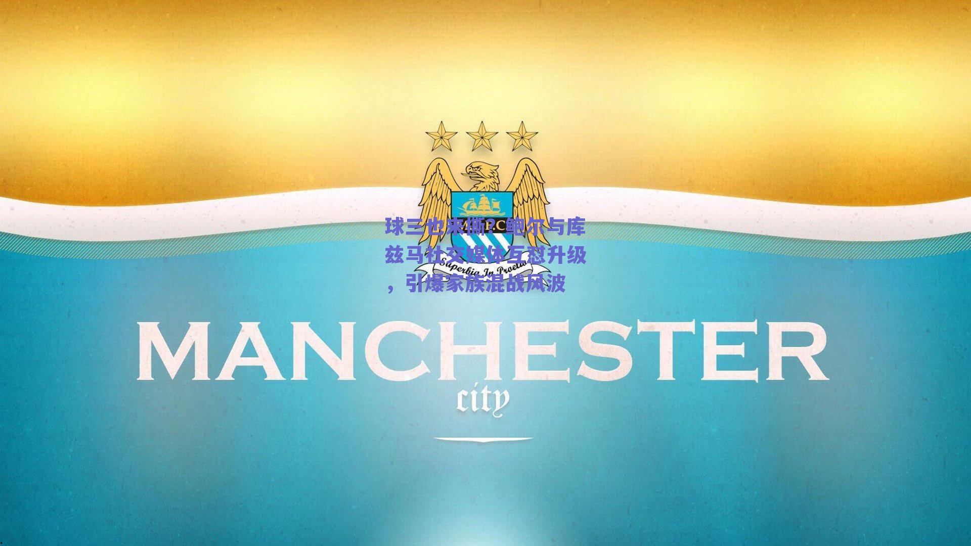 球三也来撕？鲍尔与库兹马社交媒体互怼升级，引爆家族混战风波