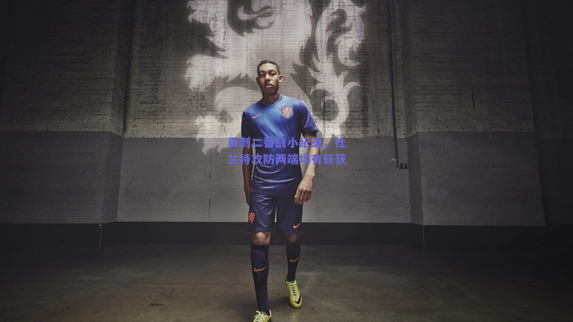 勇刺二番战小纪录，杜兰特攻防两端均有斩获