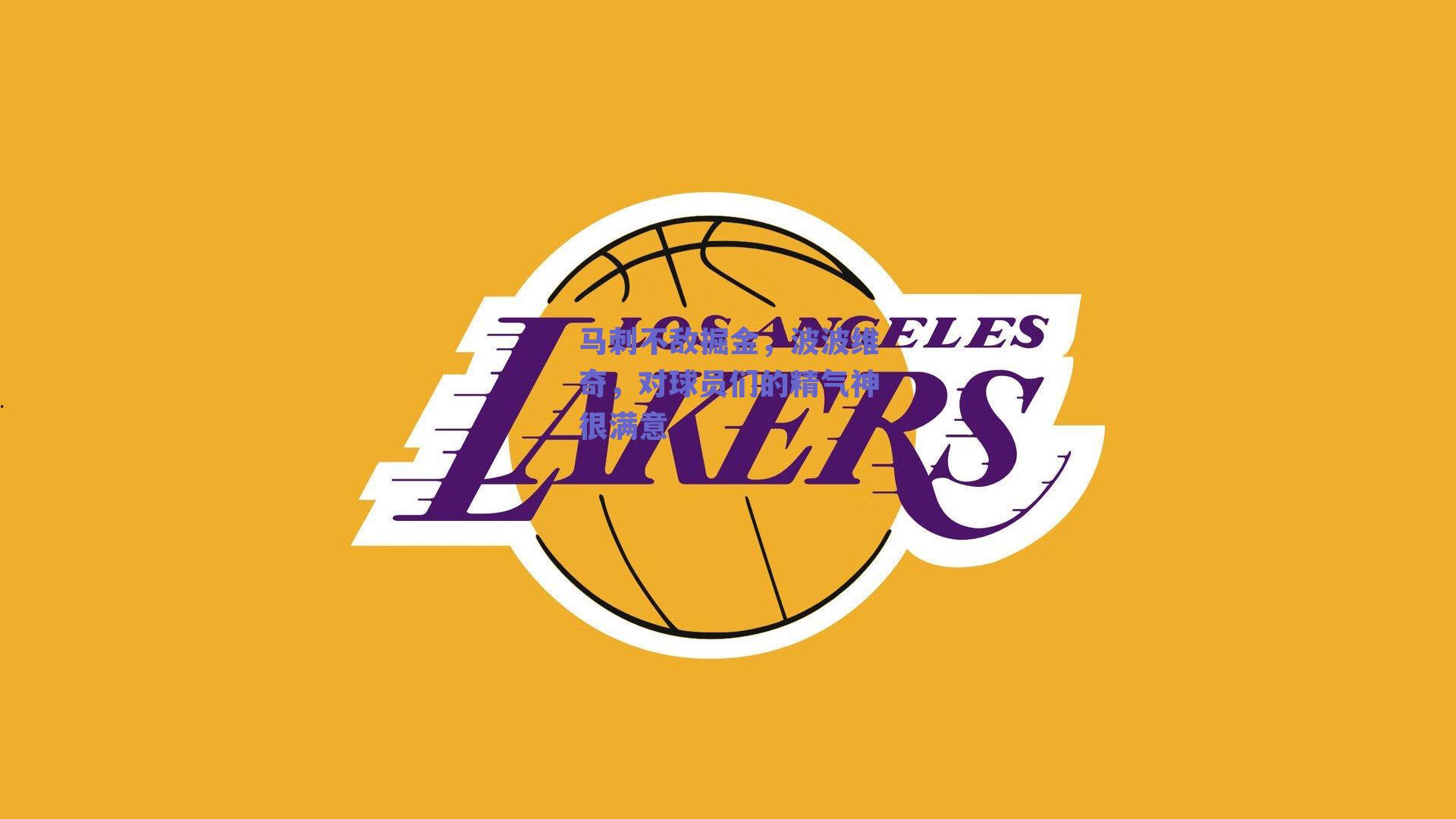 马刺不敌掘金,波波维奇,对球员们的精气神很满意