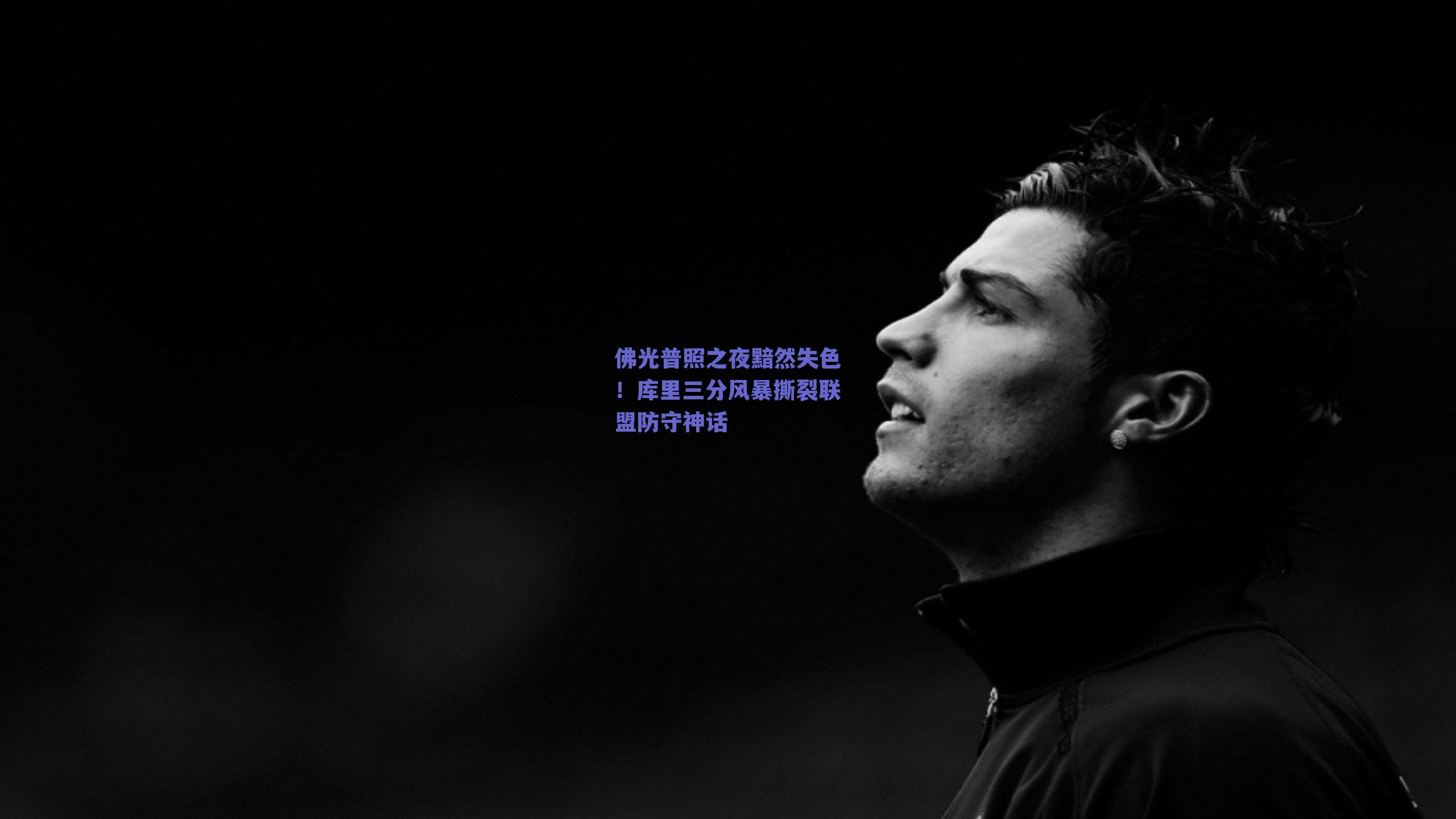 佛光普照之夜黯然失色！库里三分风暴撕裂联盟防守神话