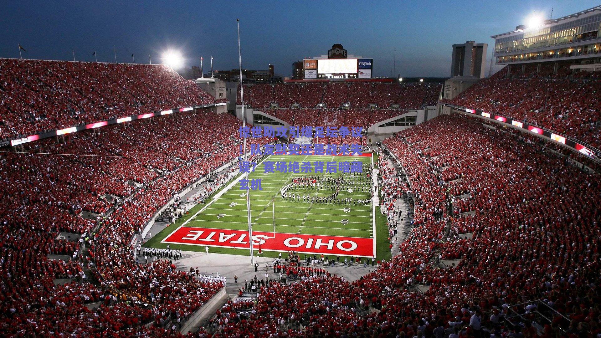 惊世助攻引爆足坛争议！队友默契还是战术失误？赛场绝杀背后暗藏玄机