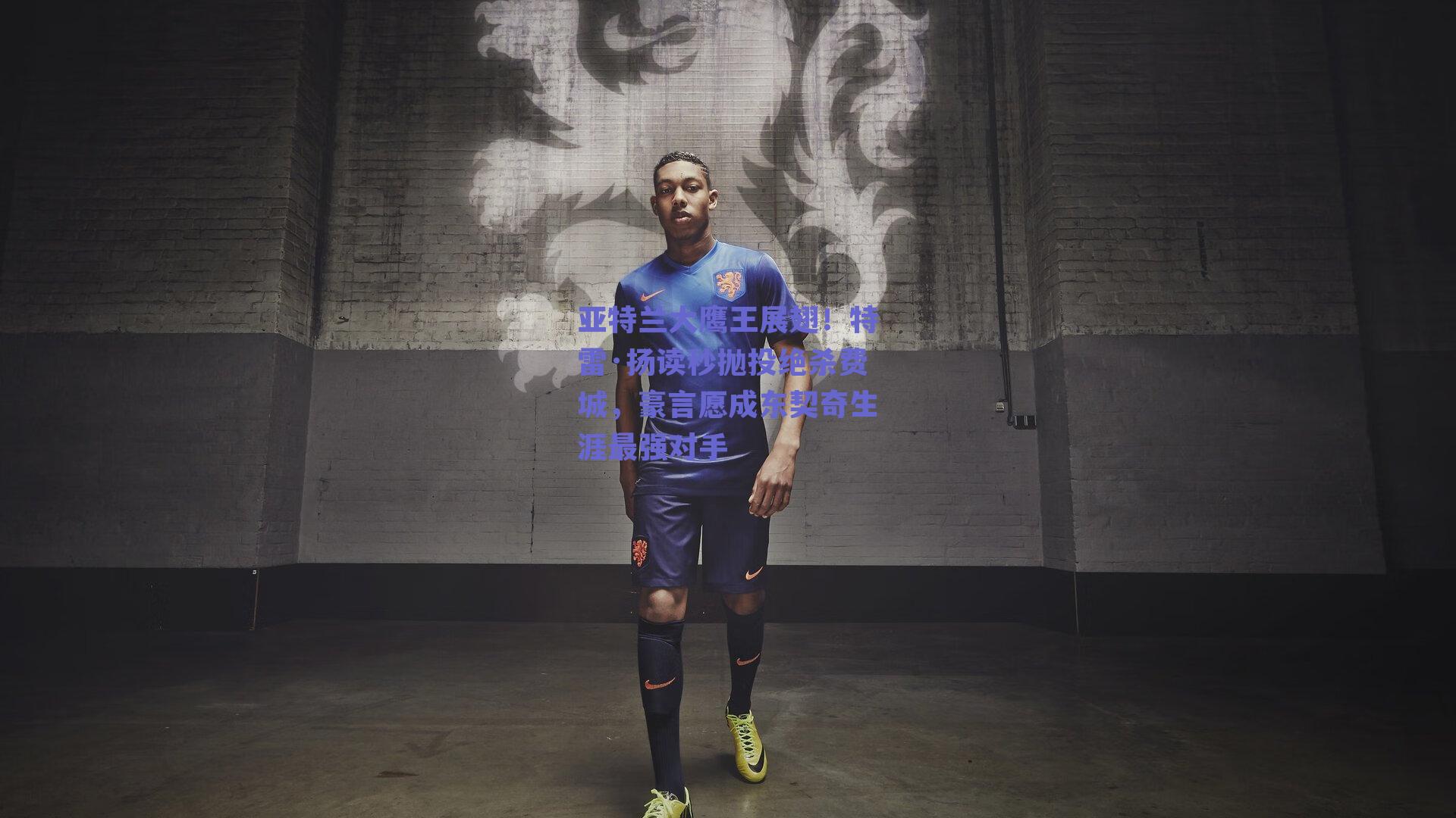 亚特兰大鹰王展翅！特雷·扬读秒抛投绝杀费城，豪言愿成东契奇生涯最强对手