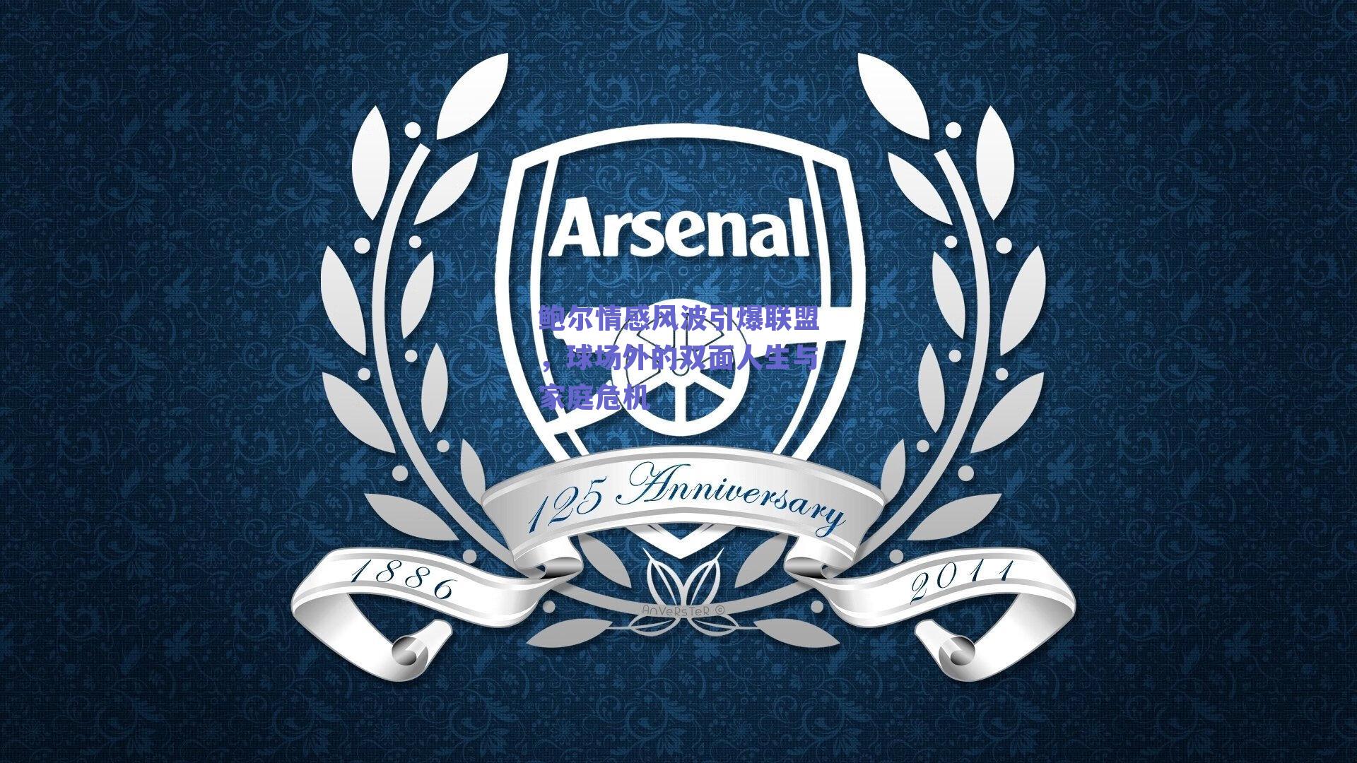 鲍尔情感风波引爆联盟,球场外的双面人生与家庭危机