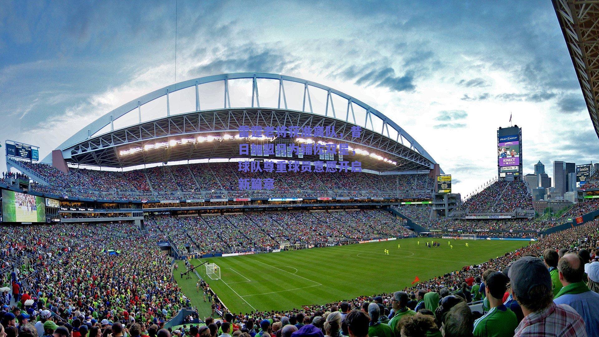 雷霆老将获准离队，昔日加盟只为辅佐双星，球队尊重球员意愿开启新篇章