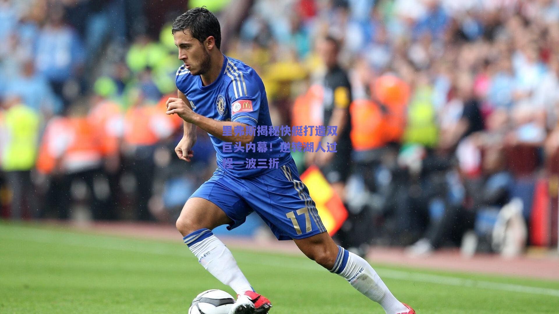 里弗斯揭秘快艇打造双巨头内幕！逆转湖人过程一波三折