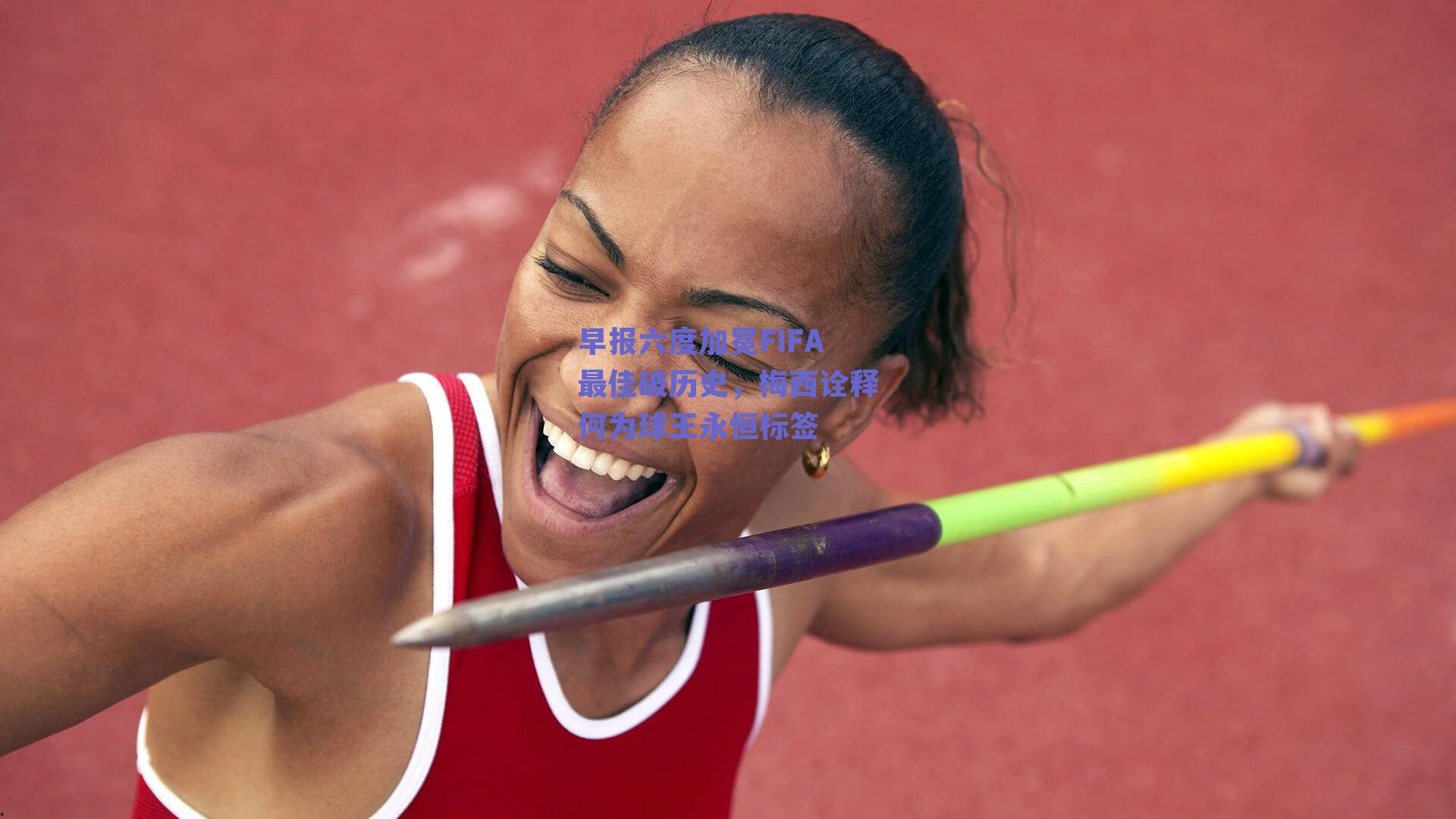 早报六度加冕FIFA最佳破历史，梅西诠释何为球王永恒标签