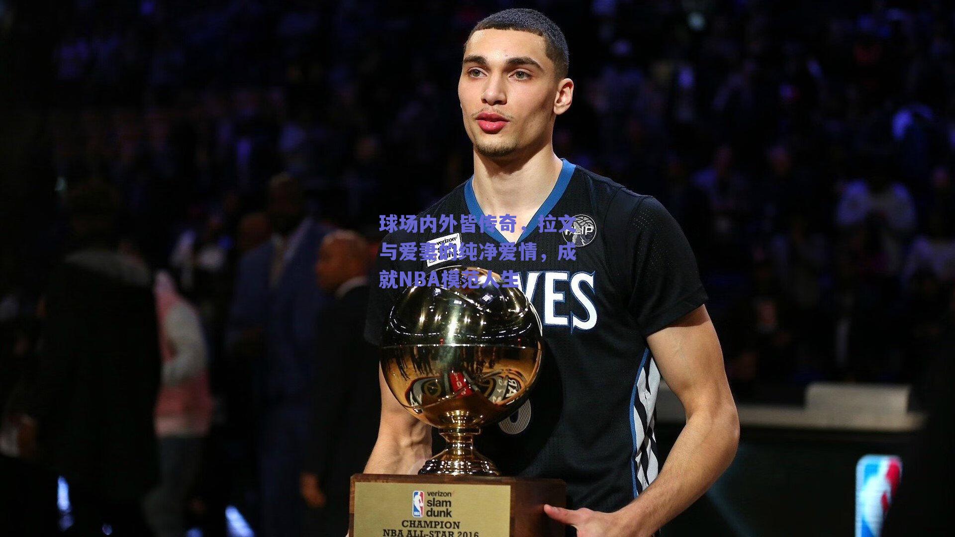 球场内外皆传奇,拉文与爱妻的纯净爱情,成就NBA模范人生