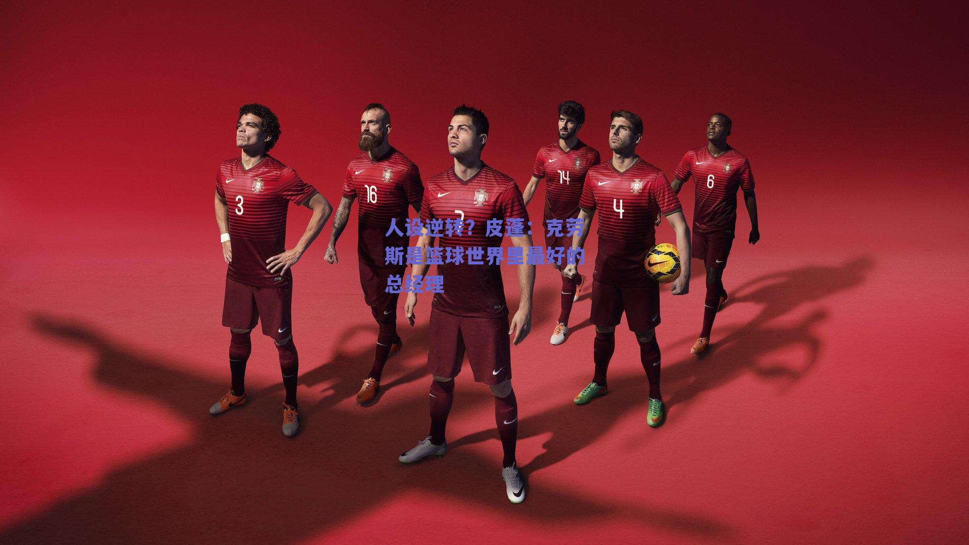 人设逆转?皮蓬:克劳斯是篮球世界里最好的总经理