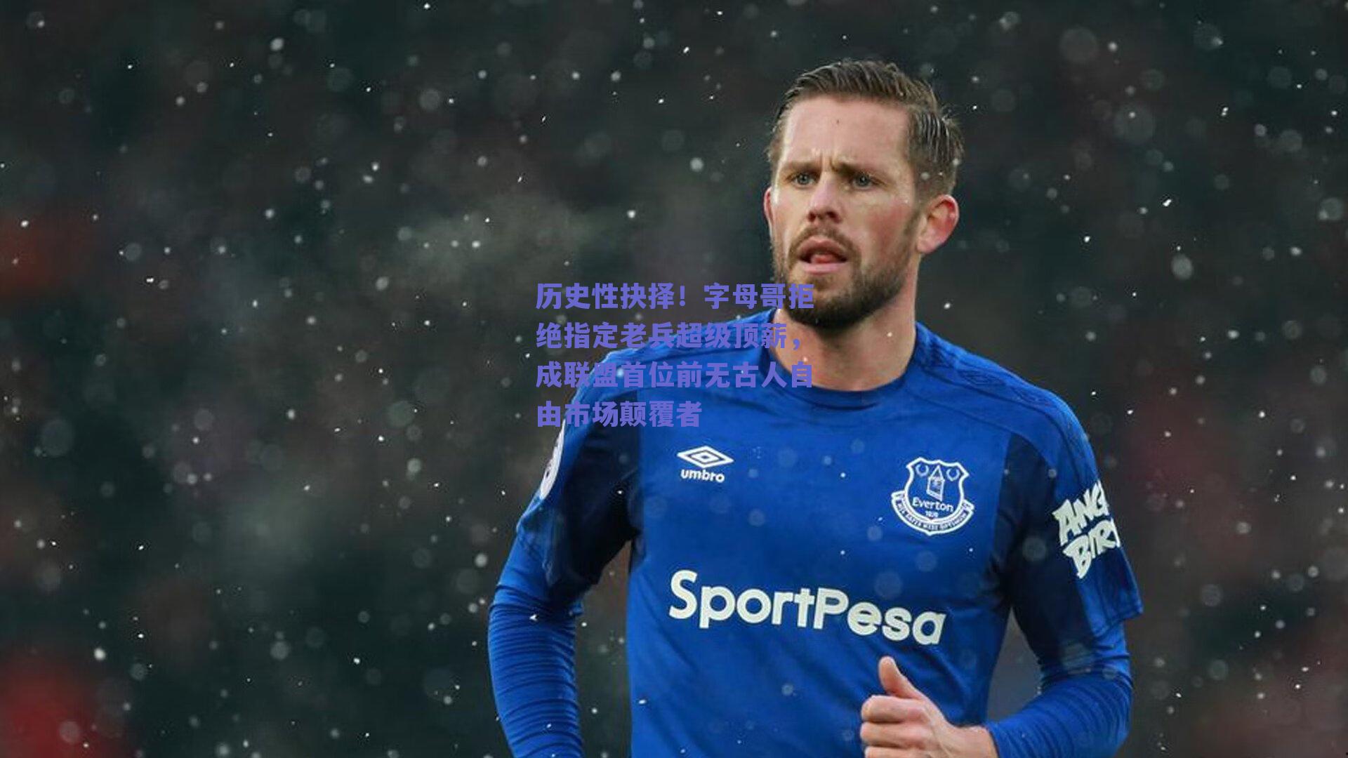 历史性抉择！字母哥拒绝指定老兵超级顶薪，成联盟首位前无古人自由市场颠覆者