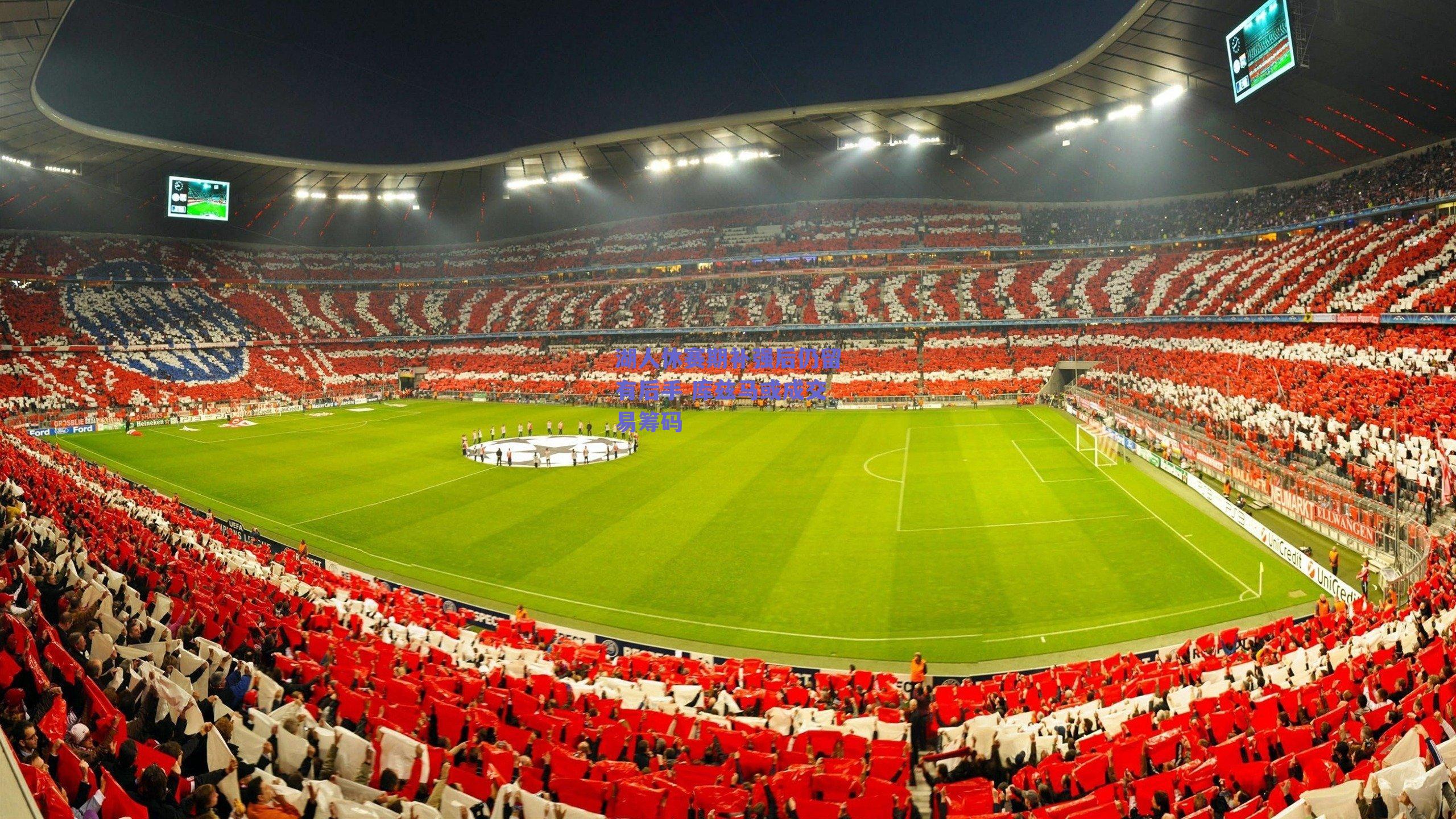 湖人休赛期补强后仍留有后手 库兹马或成交易筹码