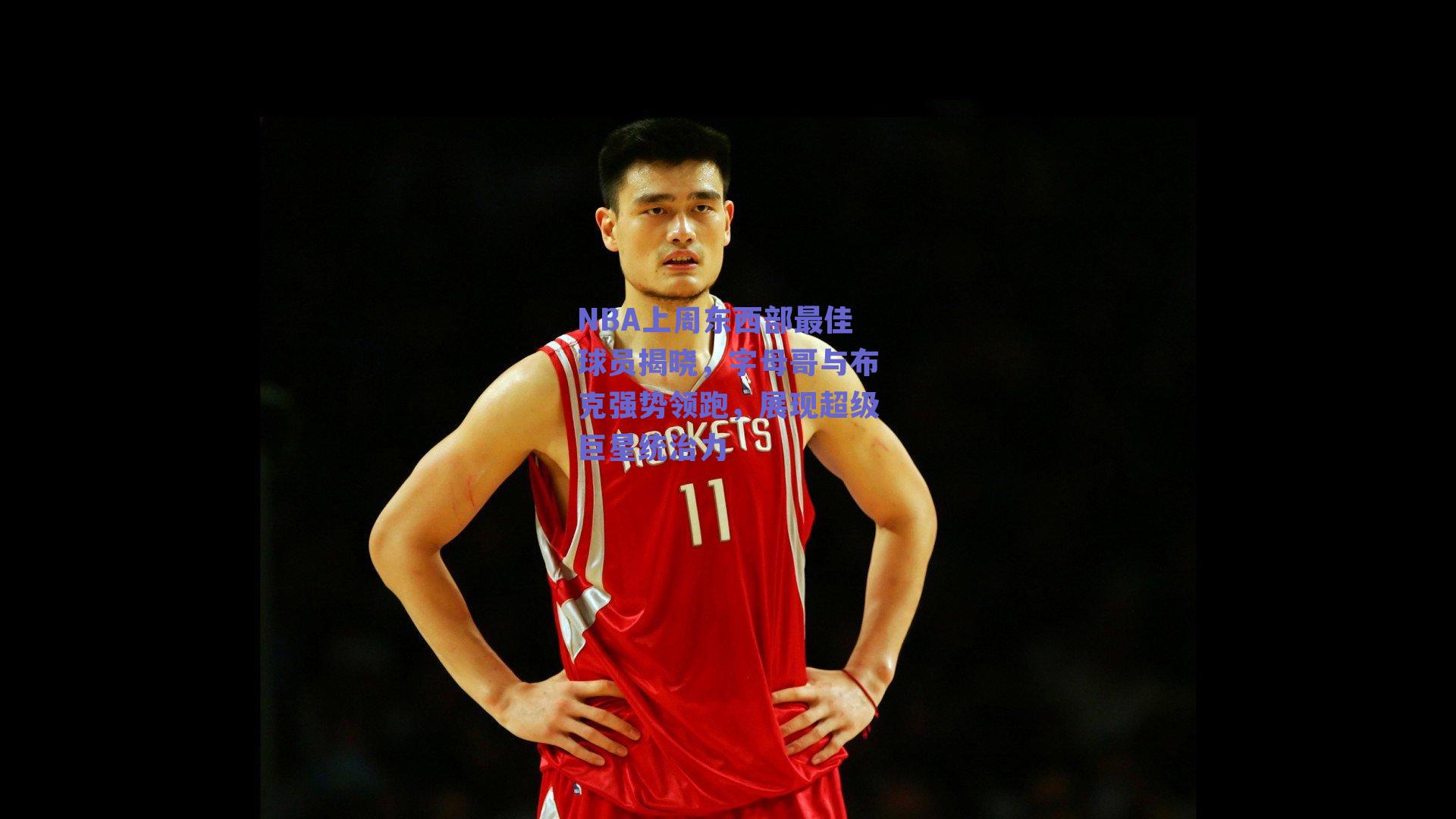 NBA上周东西部最佳球员揭晓，字母哥与布克强势领跑，展现超级巨星统治力