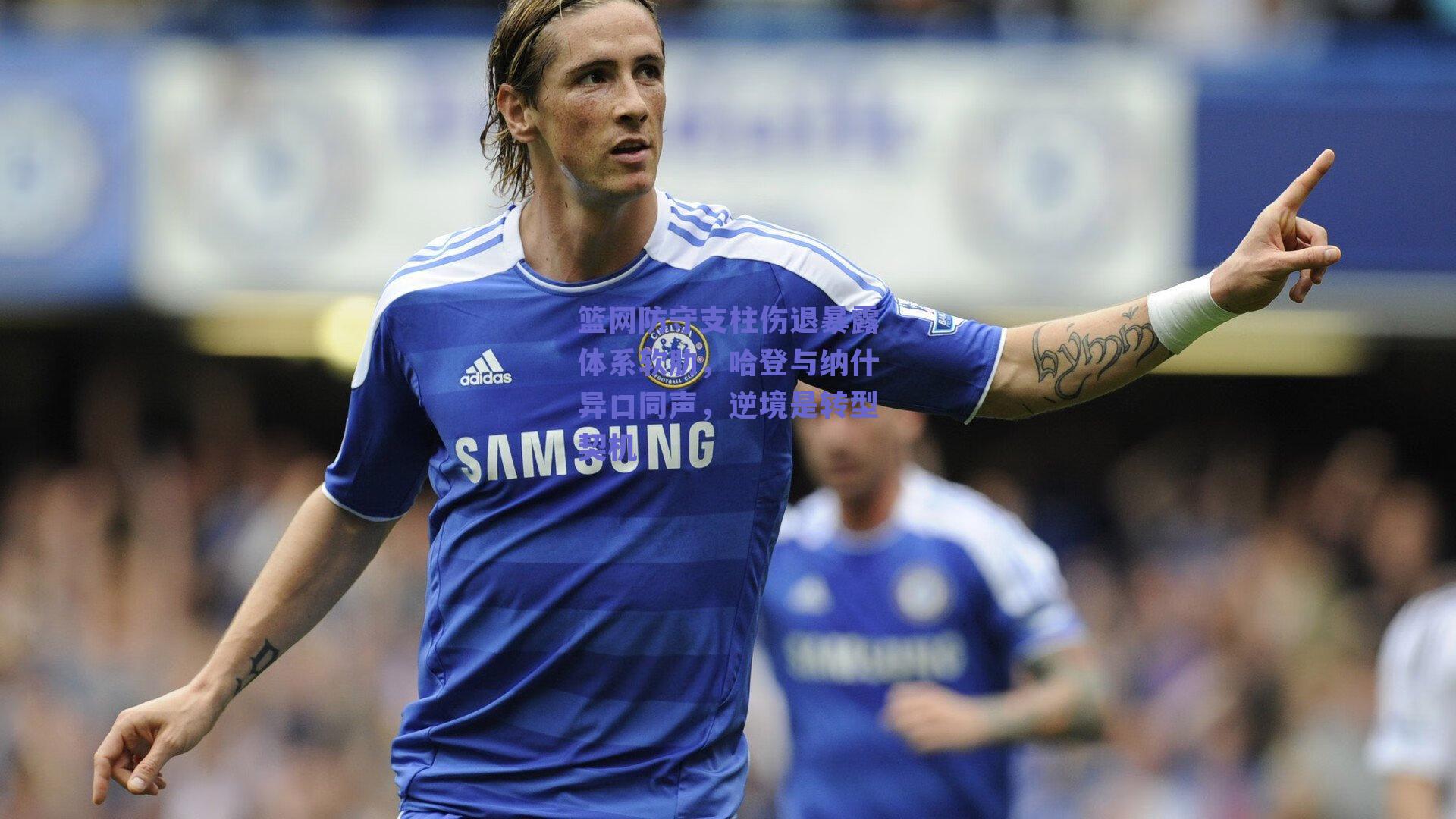 篮网防守支柱伤退暴露体系软肋，哈登与纳什异口同声，逆境是转型契机