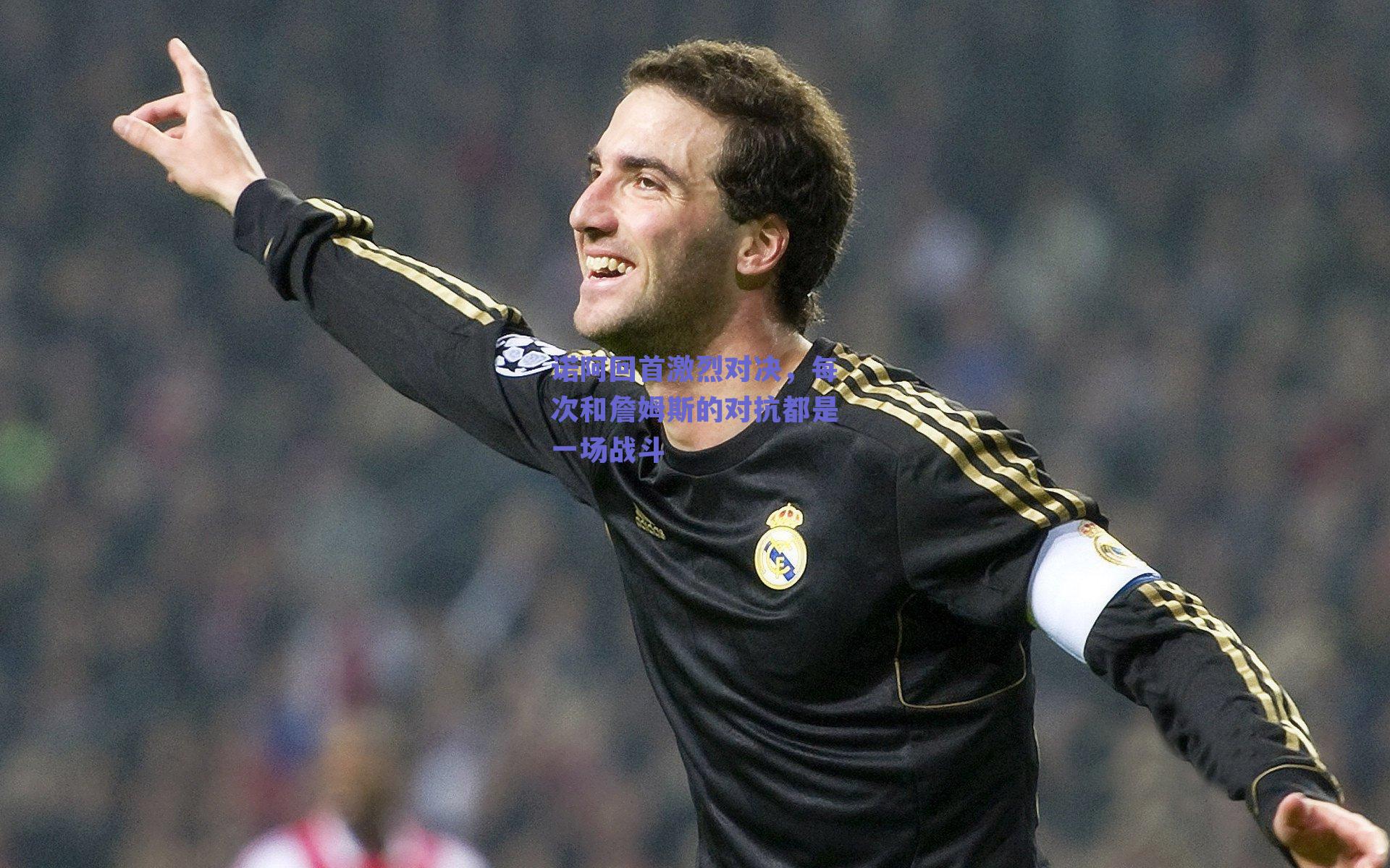 诺阿回首激烈对决,每次和詹姆斯的对抗都是一场战斗