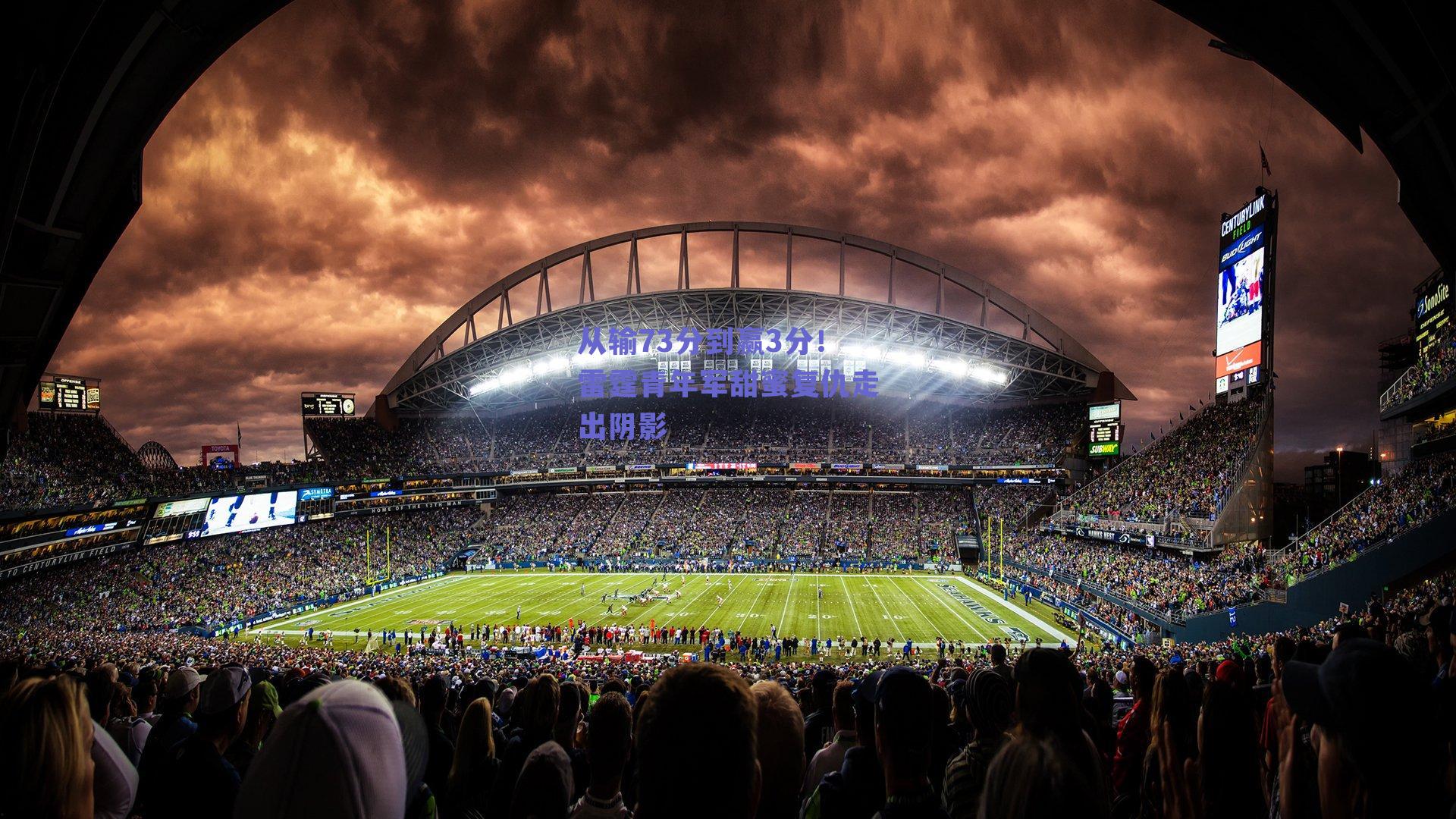 从输73分到赢3分！雷霆青年军甜蜜复仇走出阴影