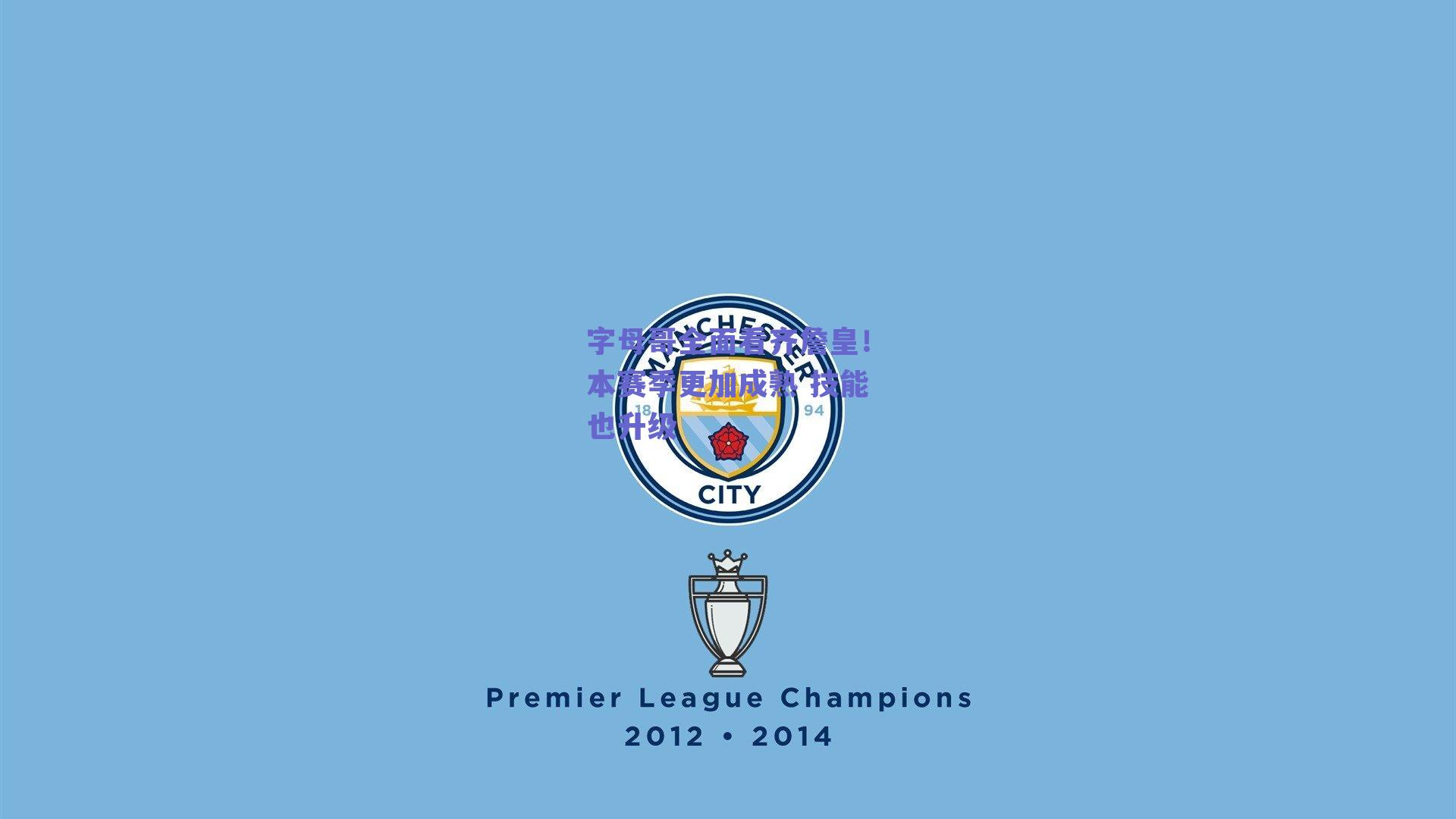 字母哥全面看齐詹皇！本赛季更加成熟 技能也升级