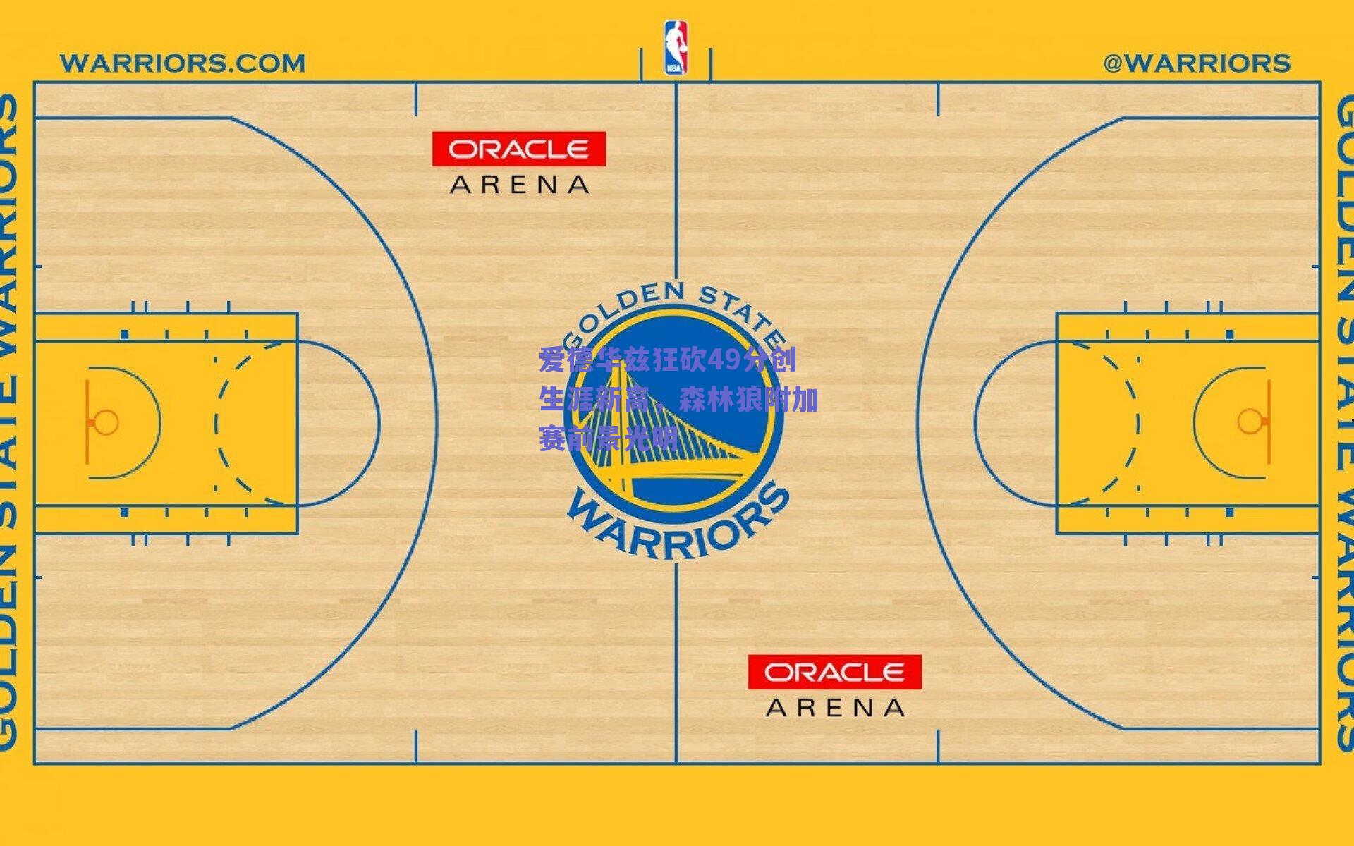 爱德华兹狂砍49分创生涯新高，森林狼附加赛前景光明