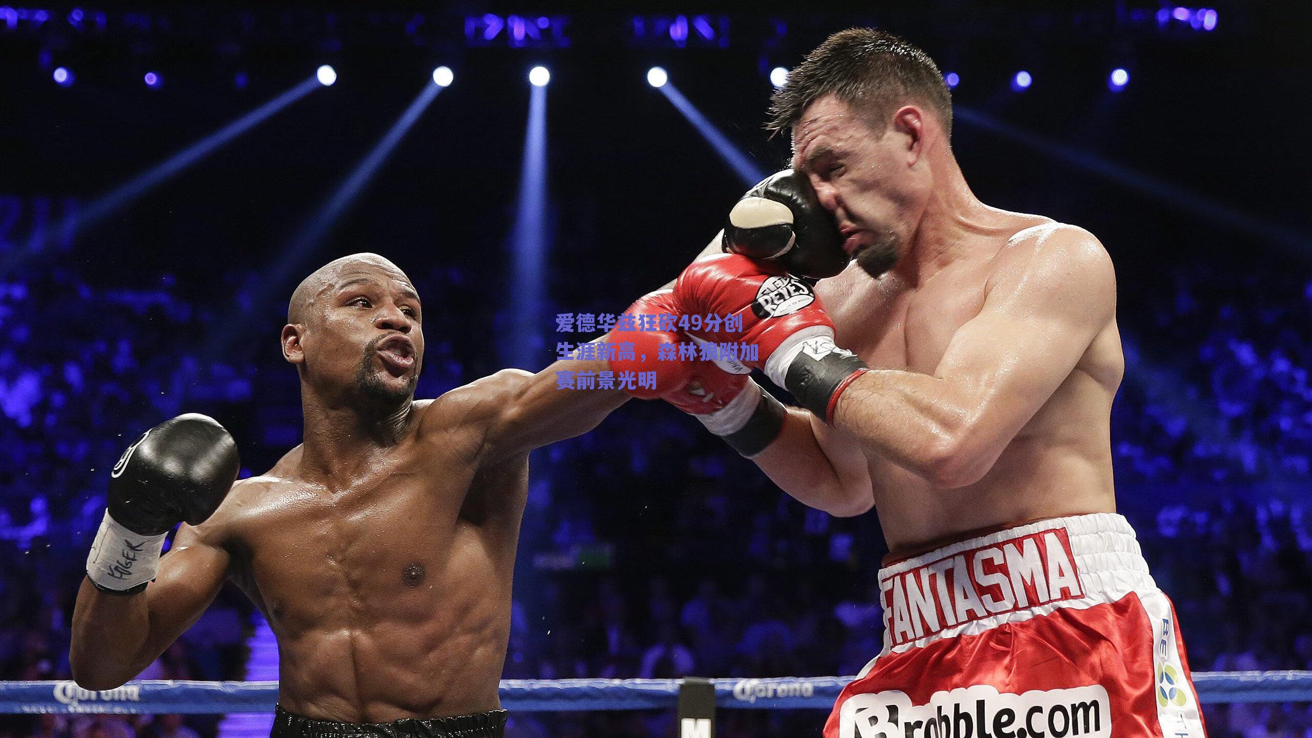 爱德华兹狂砍49分创生涯新高,森林狼附加赛前景光明