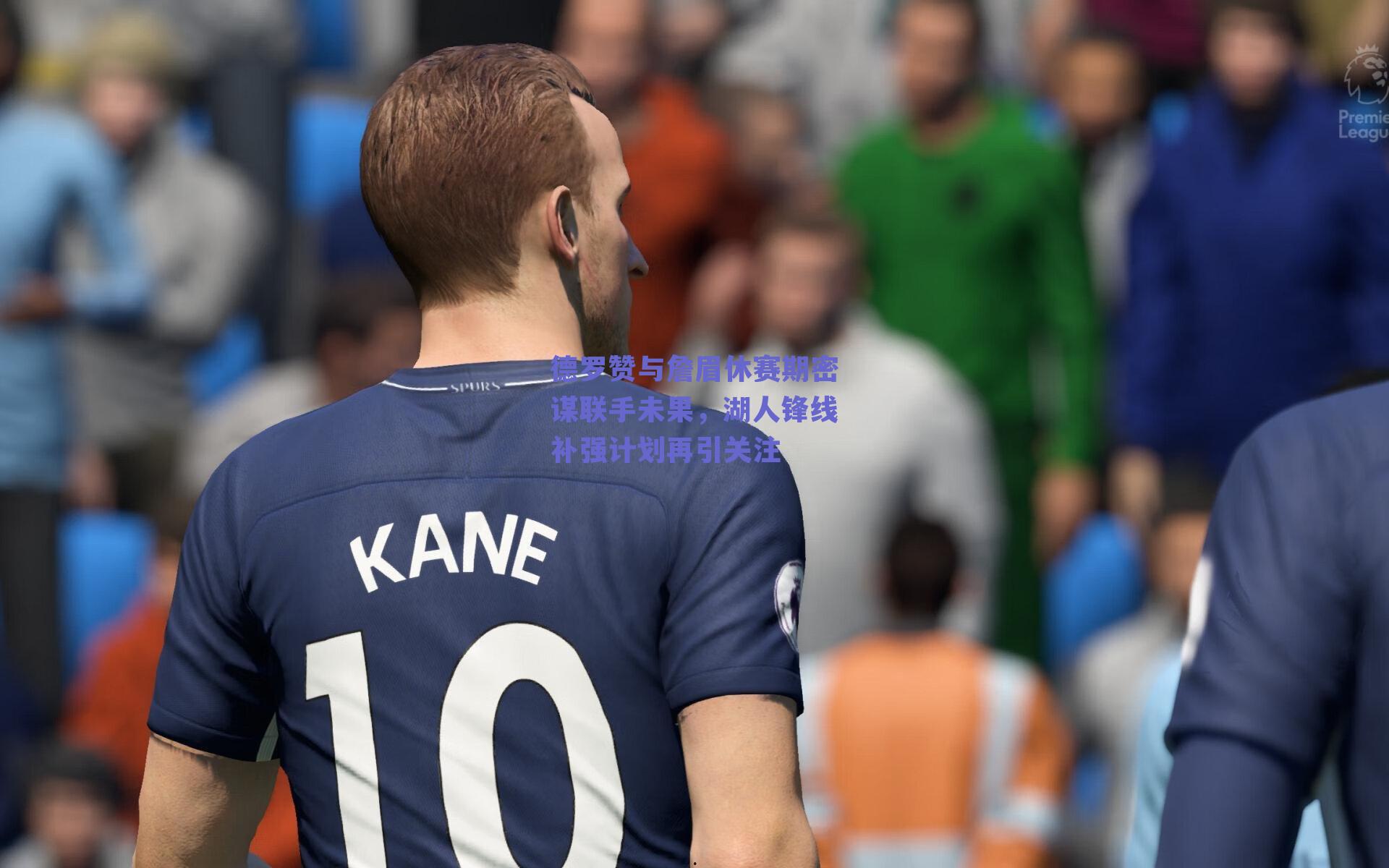 德罗赞与詹眉休赛期密谋联手未果,湖人锋线补强计划再引关注