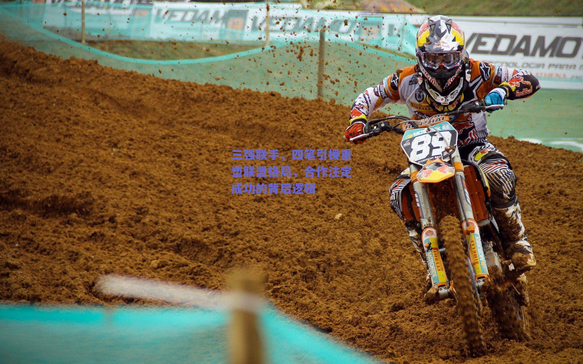 三强联手，四笔引援重塑联盟格局，合作注定成功的背后逻辑