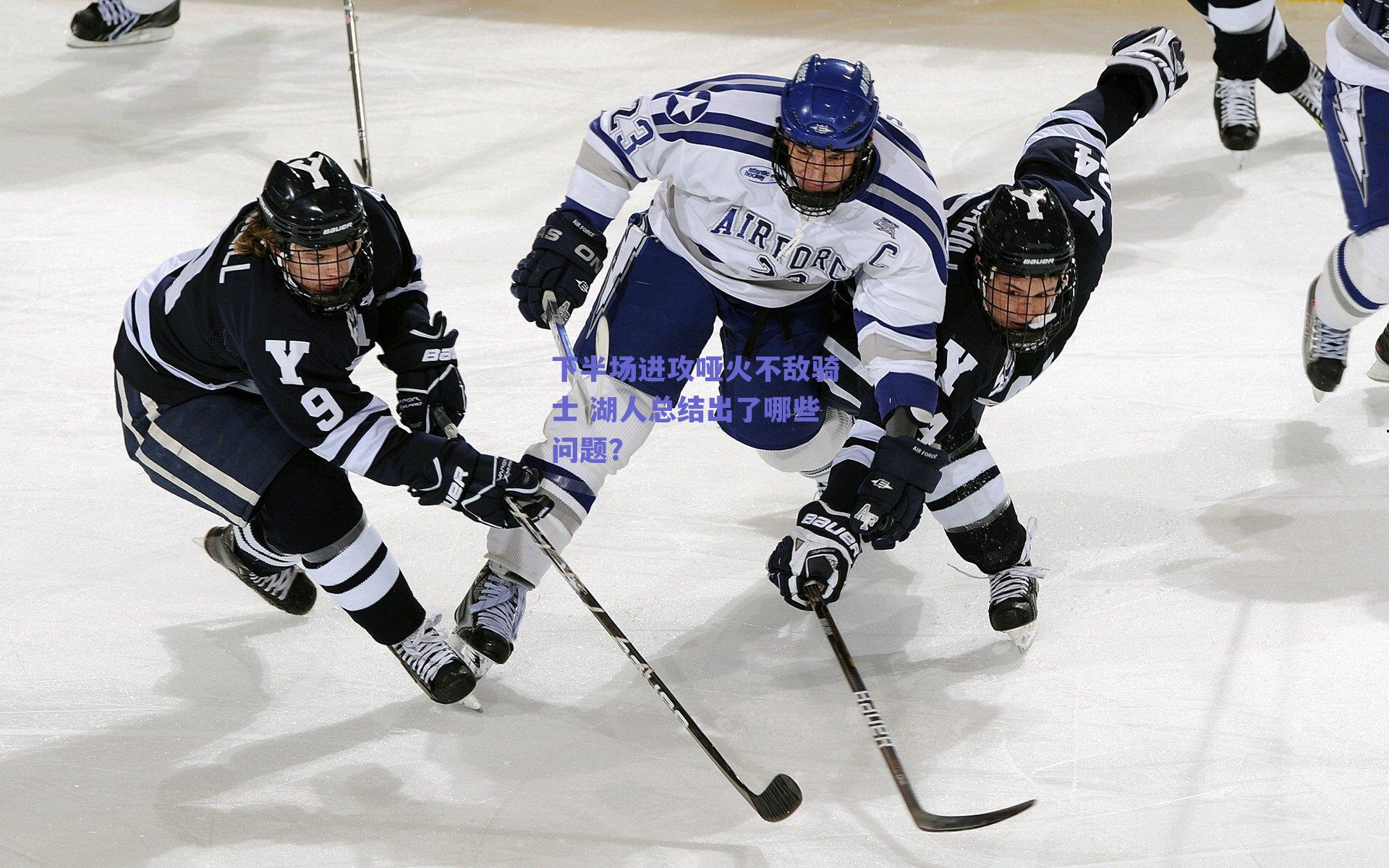 下半场进攻哑火不敌骑士 湖人总结出了哪些问题?