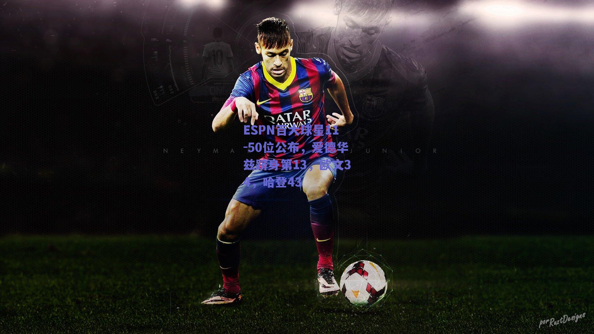 ESPN百大球星11-50位公布,爱德华兹跻身第13,欧文34,哈登43