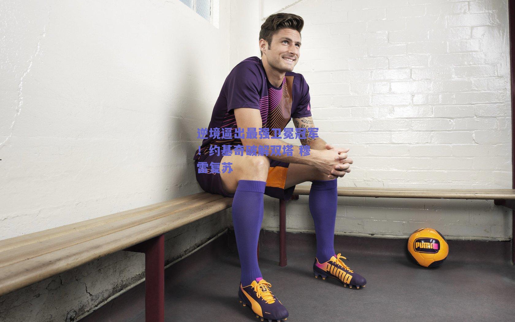 逆境逼出最强卫冕冠军!约基奇破解双塔 穆雷复苏