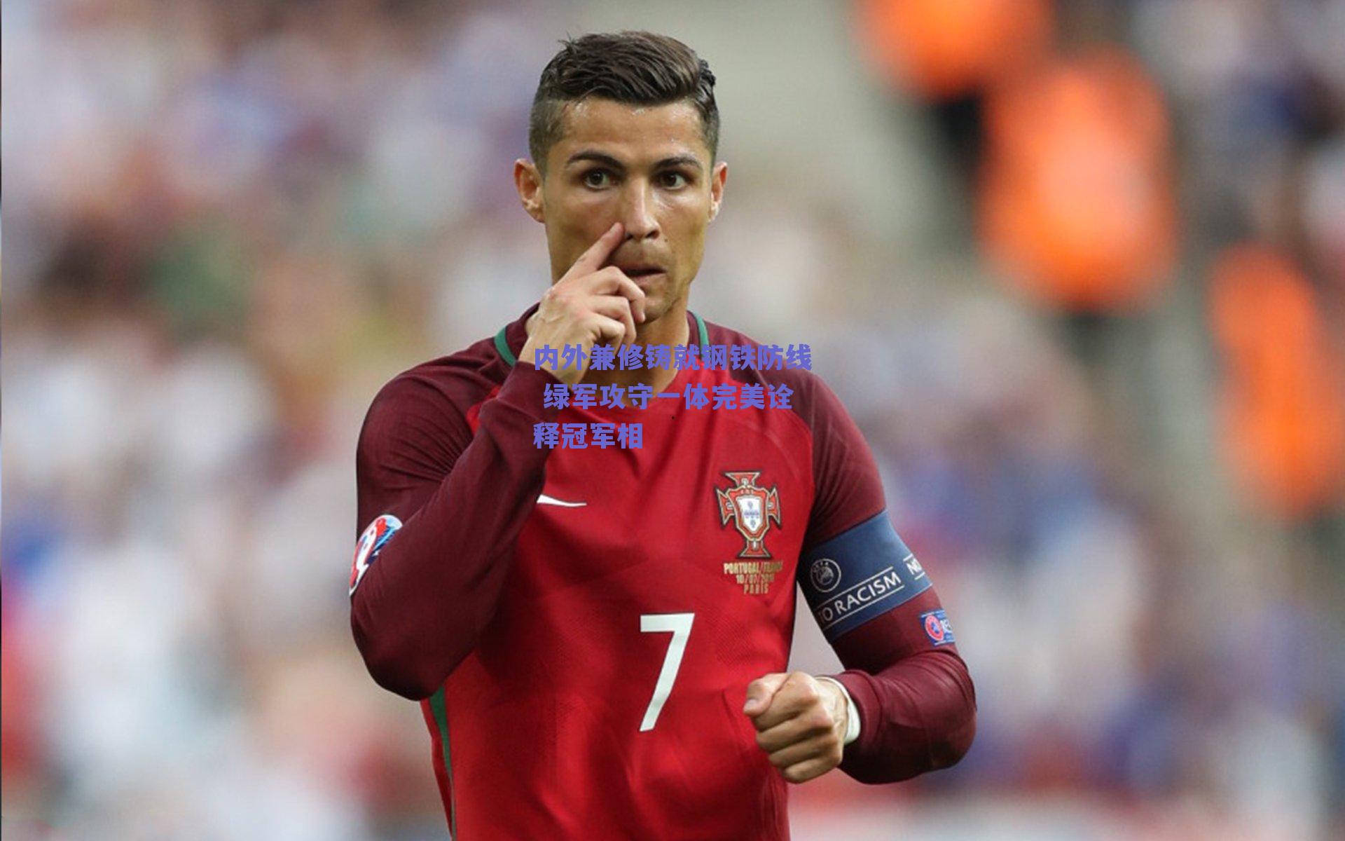 内外兼修铸就钢铁防线 绿军攻守一体完美诠释冠军相