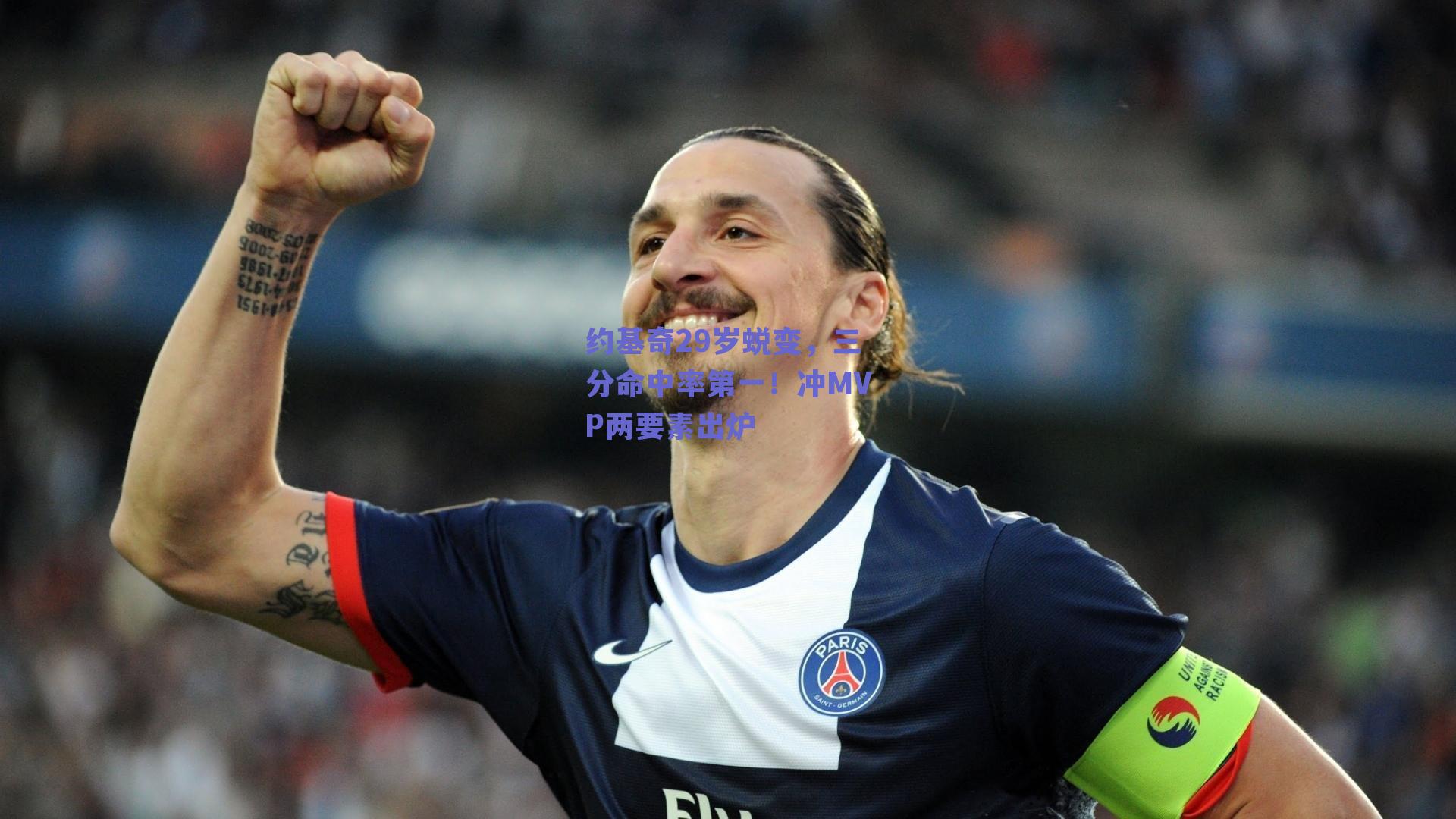 约基奇29岁蜕变，三分命中率第一！冲MVP两要素出炉