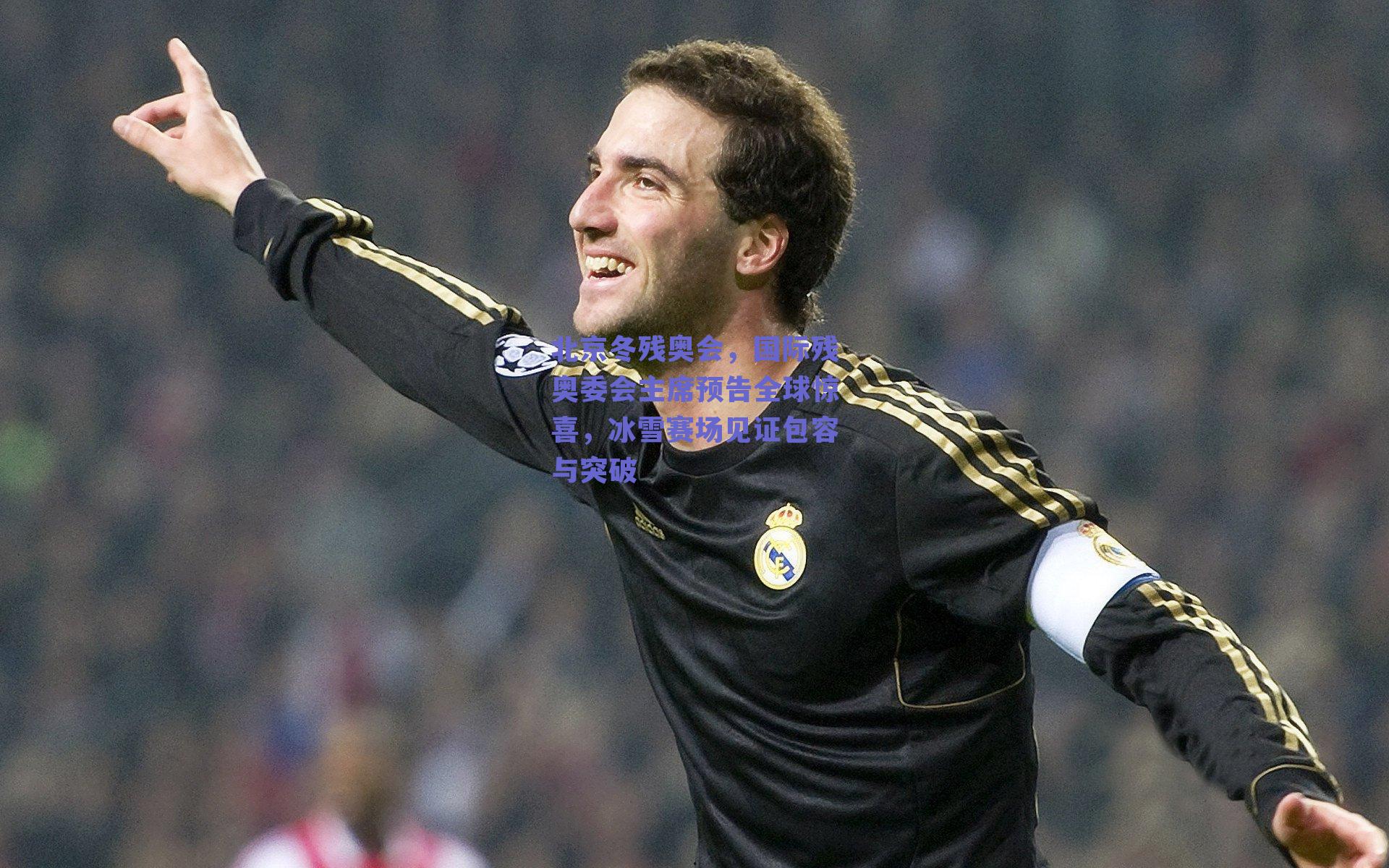 北京冬残奥会,国际残奥委会主席预告全球惊喜,冰雪赛场见证包容与突破