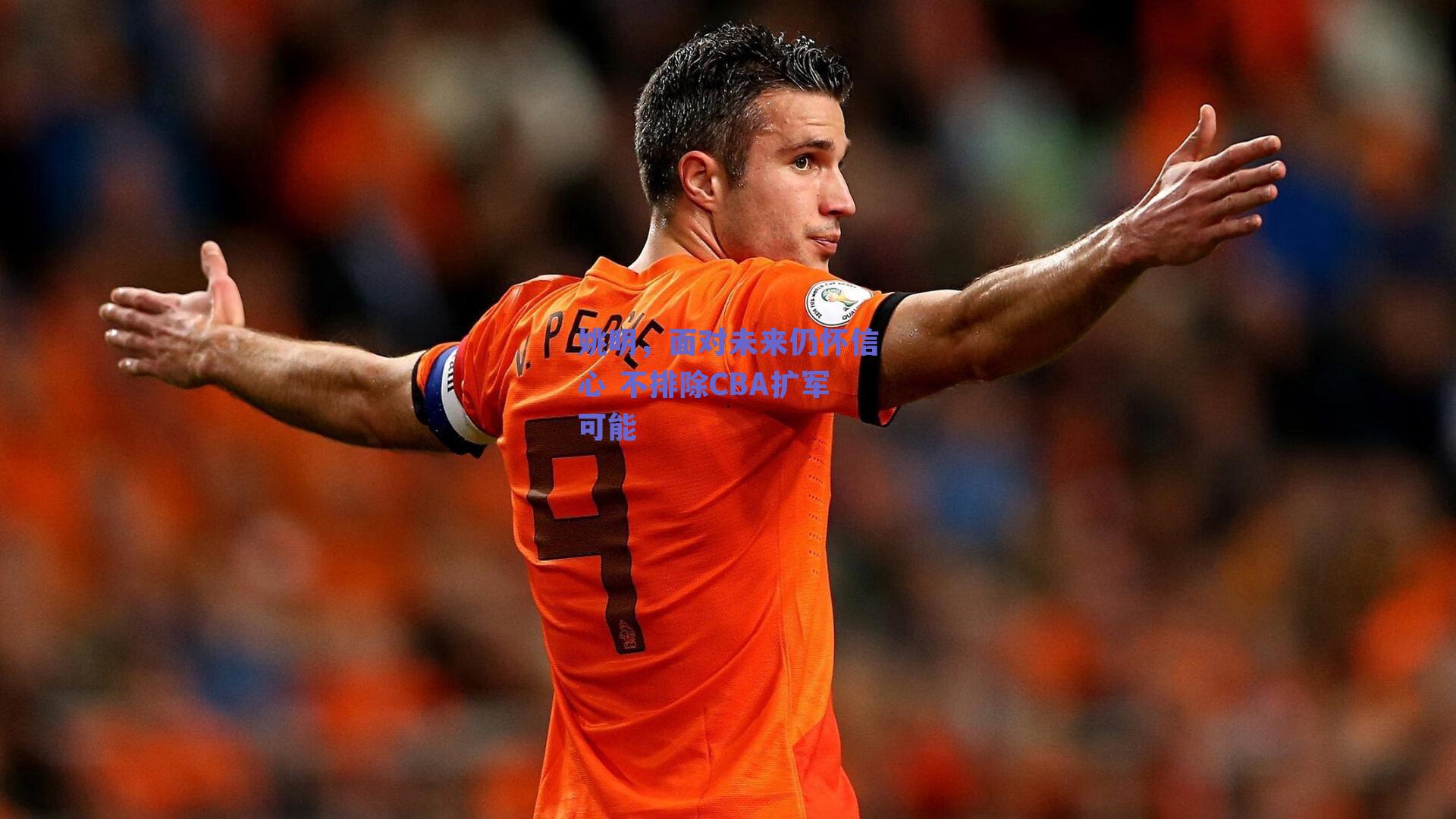 姚明，面对未来仍怀信心 不排除CBA扩军可能