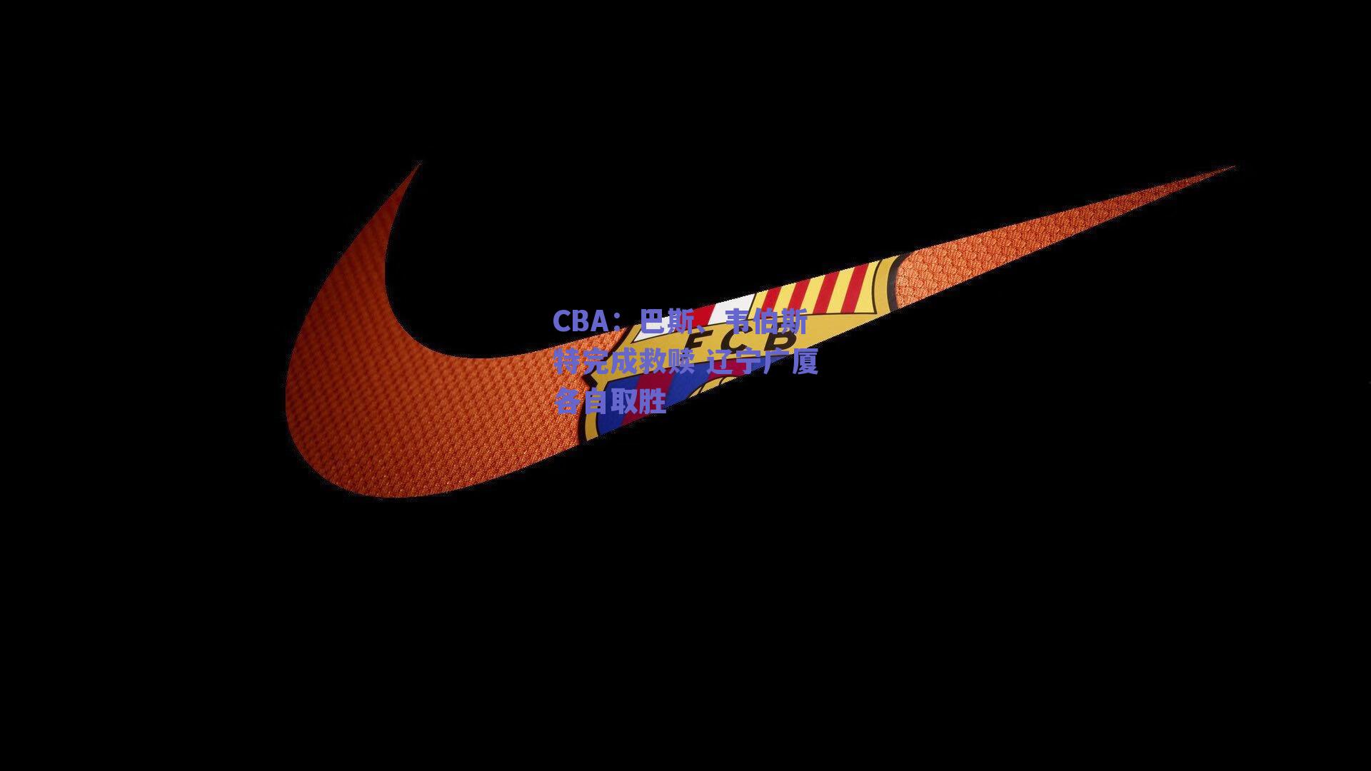 CBA：巴斯、韦伯斯特完成救赎 辽宁广厦各自取胜