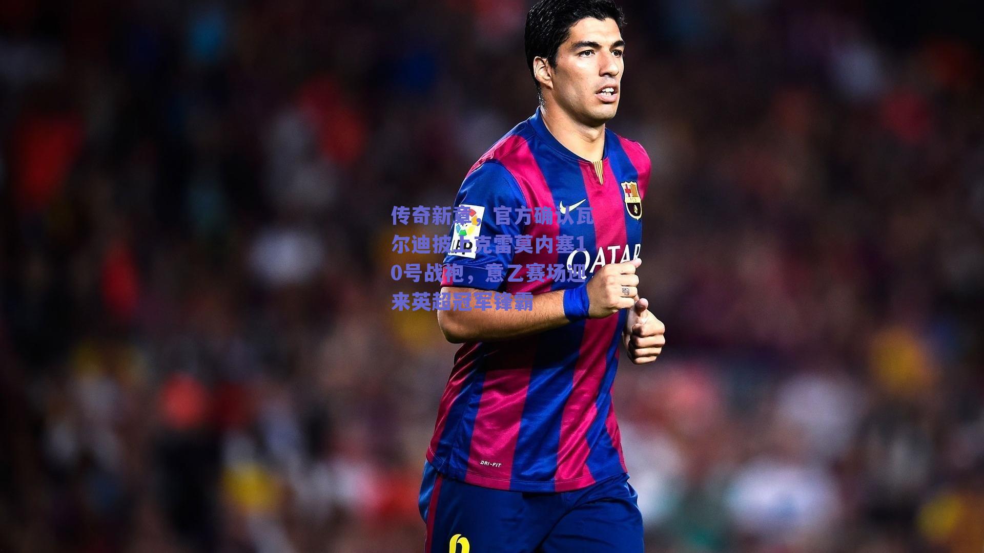 传奇新章，官方确认瓦尔迪披上克雷莫内塞10号战袍，意乙赛场迎来英超冠军锋霸