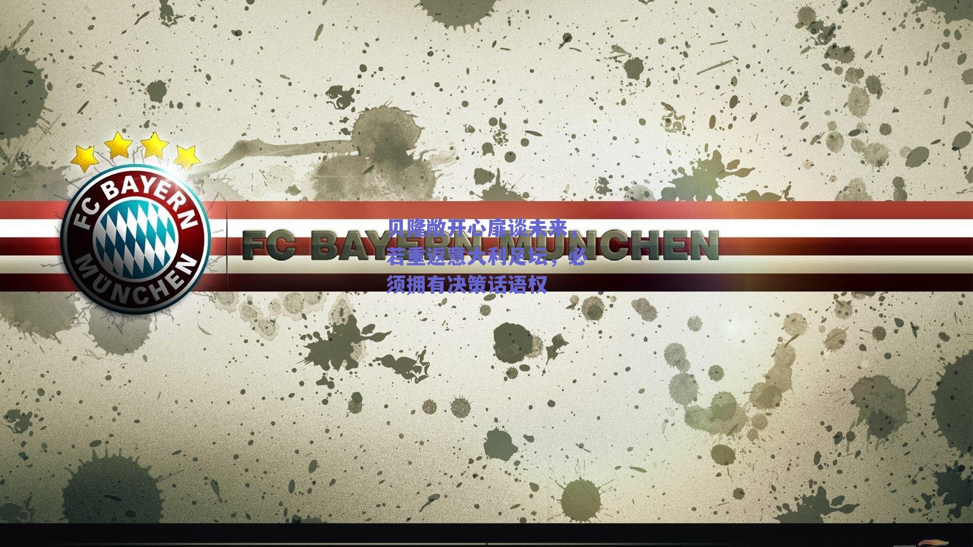 贝隆敞开心扉谈未来，若重返意大利足坛，必须拥有决策话语权