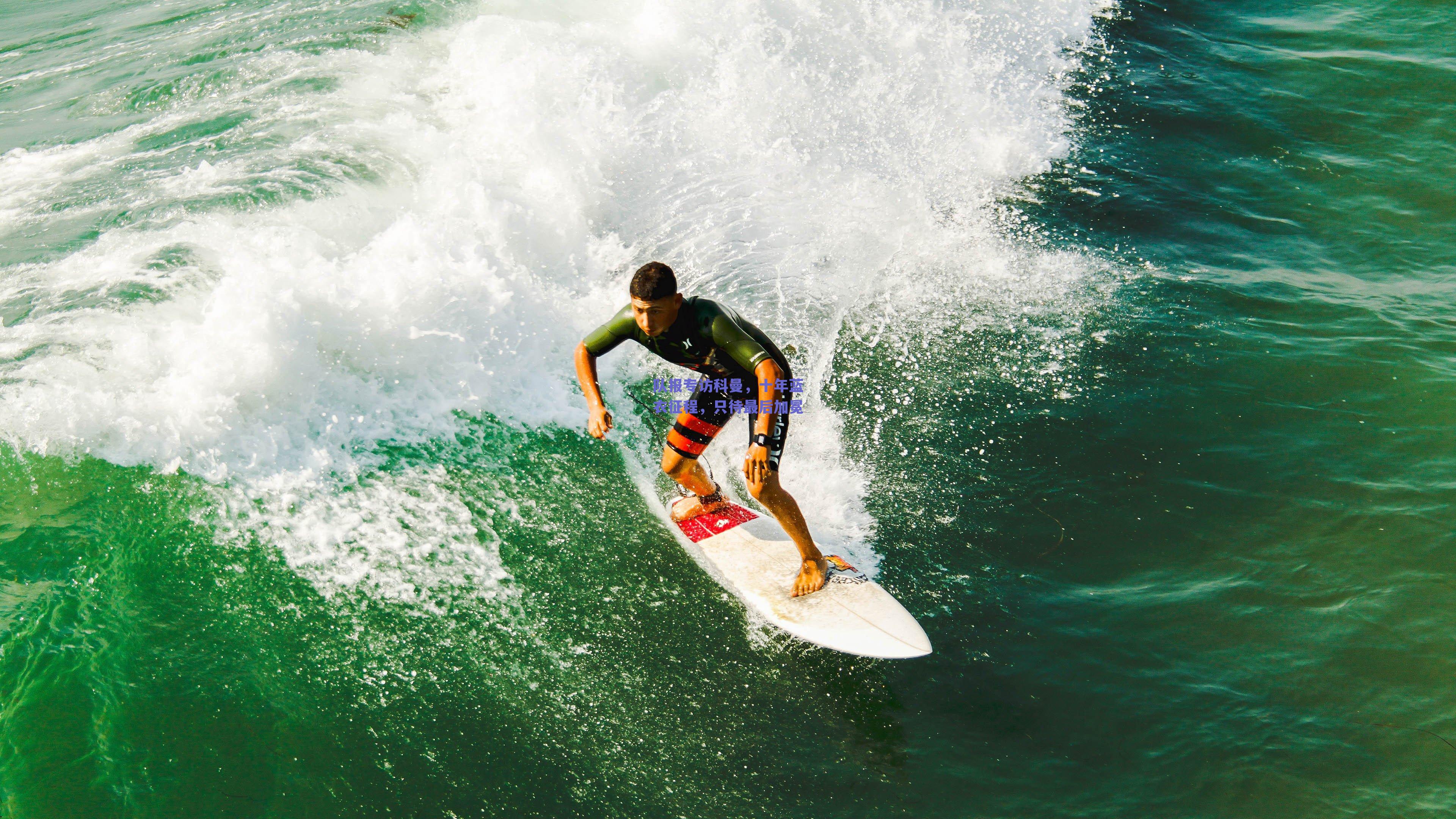 队报专访科曼,十年蓝衣征程,只待最后加冕
