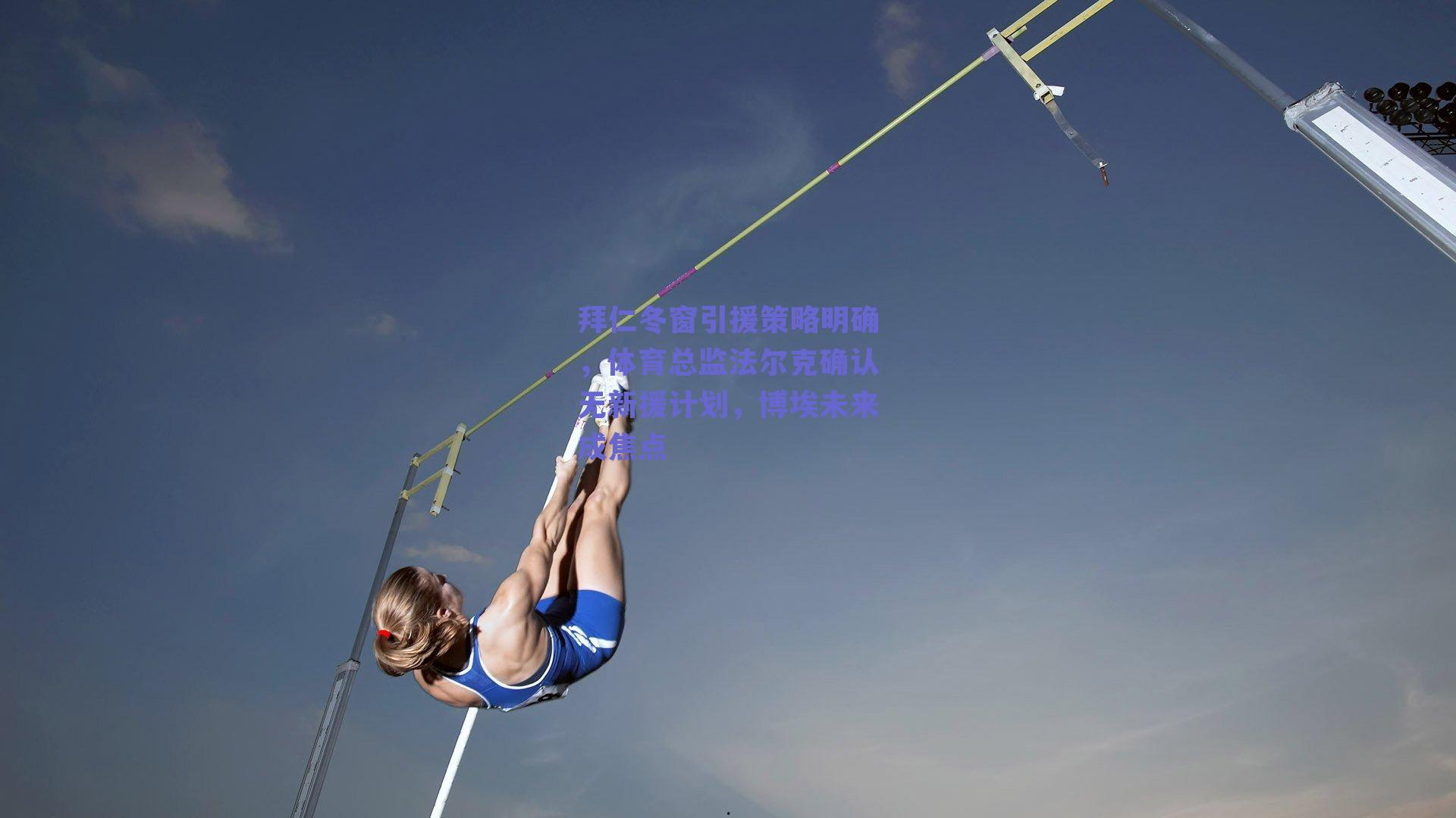 拜仁冬窗引援策略明确，体育总监法尔克确认无新援计划，博埃未来成焦点