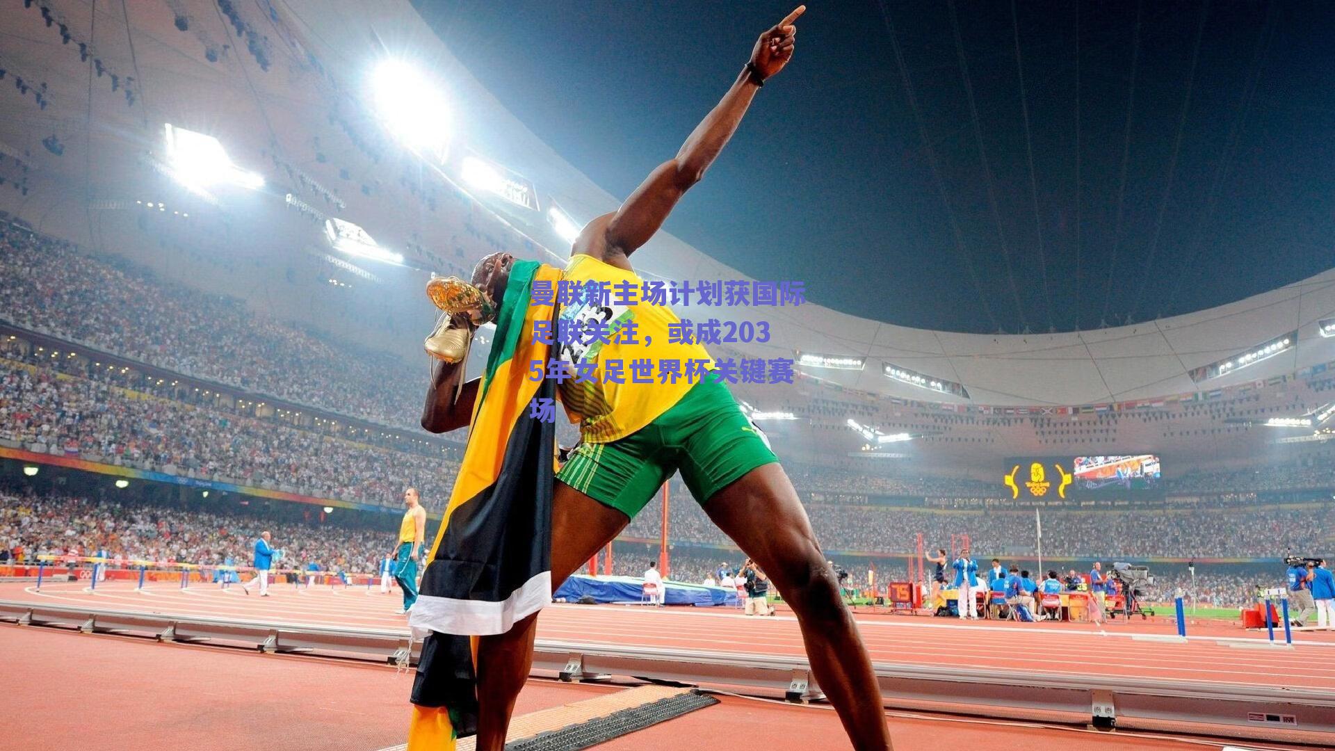 曼联新主场计划获国际足联关注,或成2035年女足世界杯关键赛场