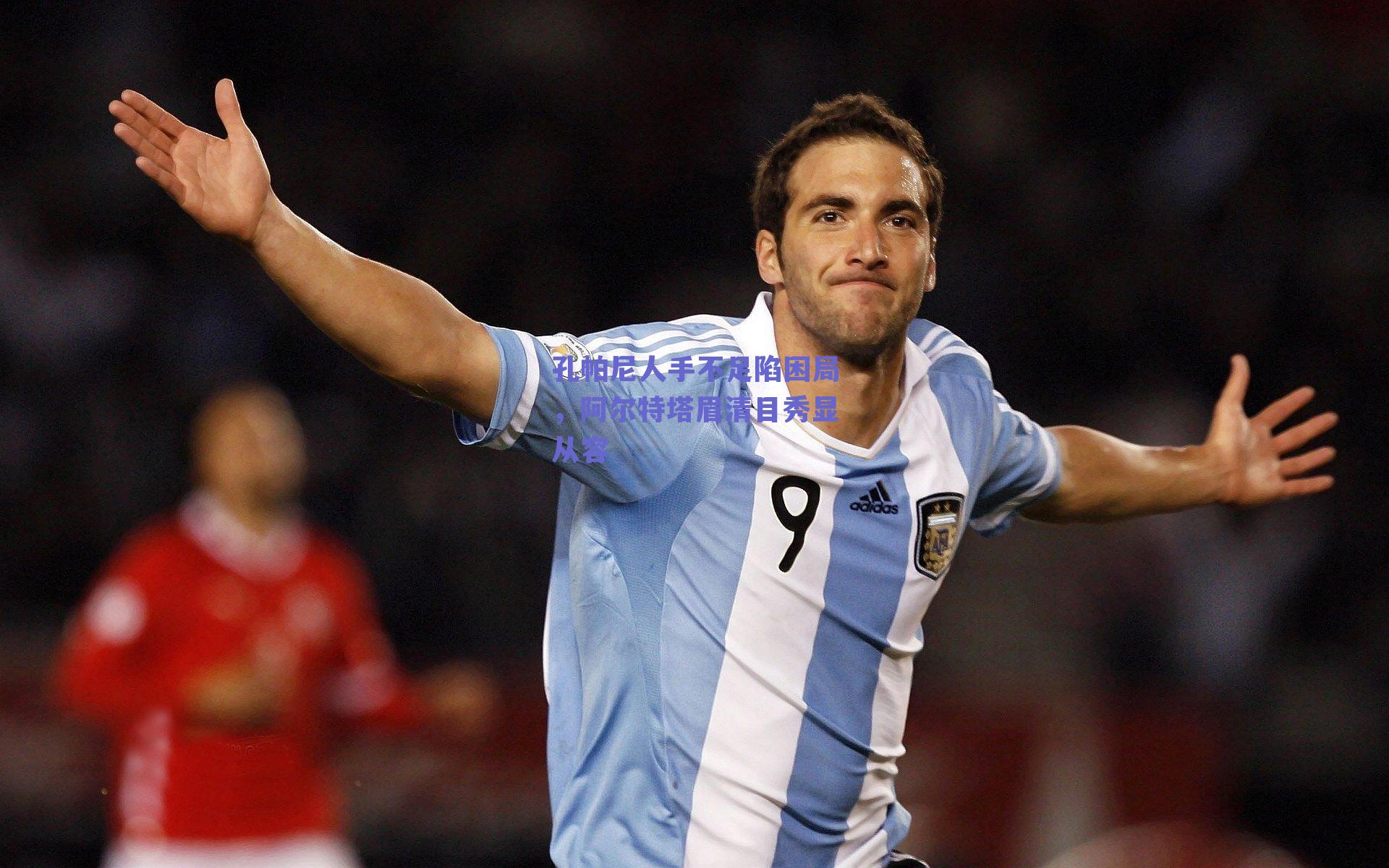 孔帕尼人手不足陷困局,阿尔特塔眉清目秀显从容