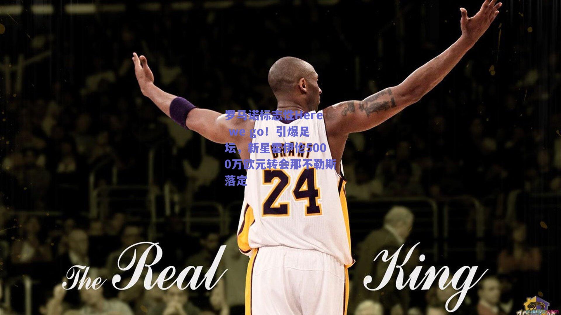 罗马诺标志性Here we go!引爆足坛,新星霍伊伦5000万欧元转会那不勒斯落定