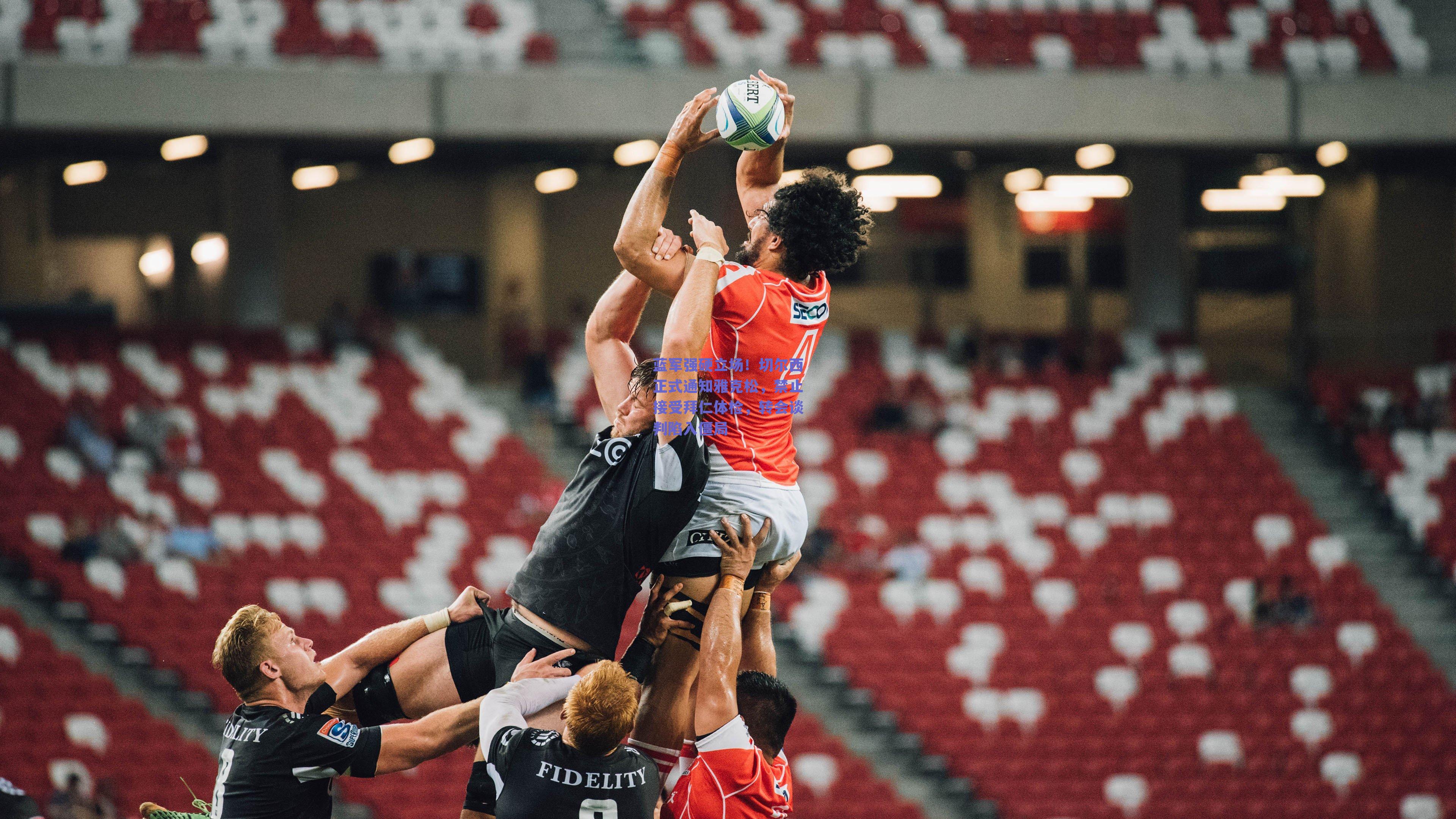 蓝军强硬立场！切尔西正式通知雅克松，禁止接受拜仁体检，转会谈判陷入僵局