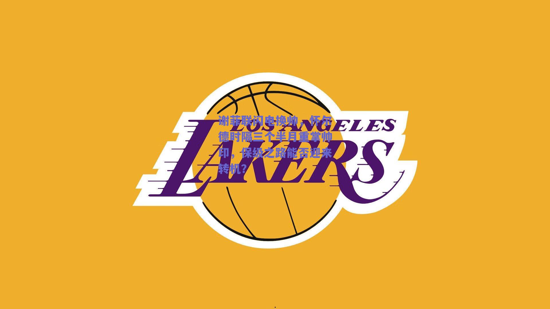 谢菲联闪电换帅，怀尔德时隔三个半月重掌帅印，保级之路能否迎来转机？