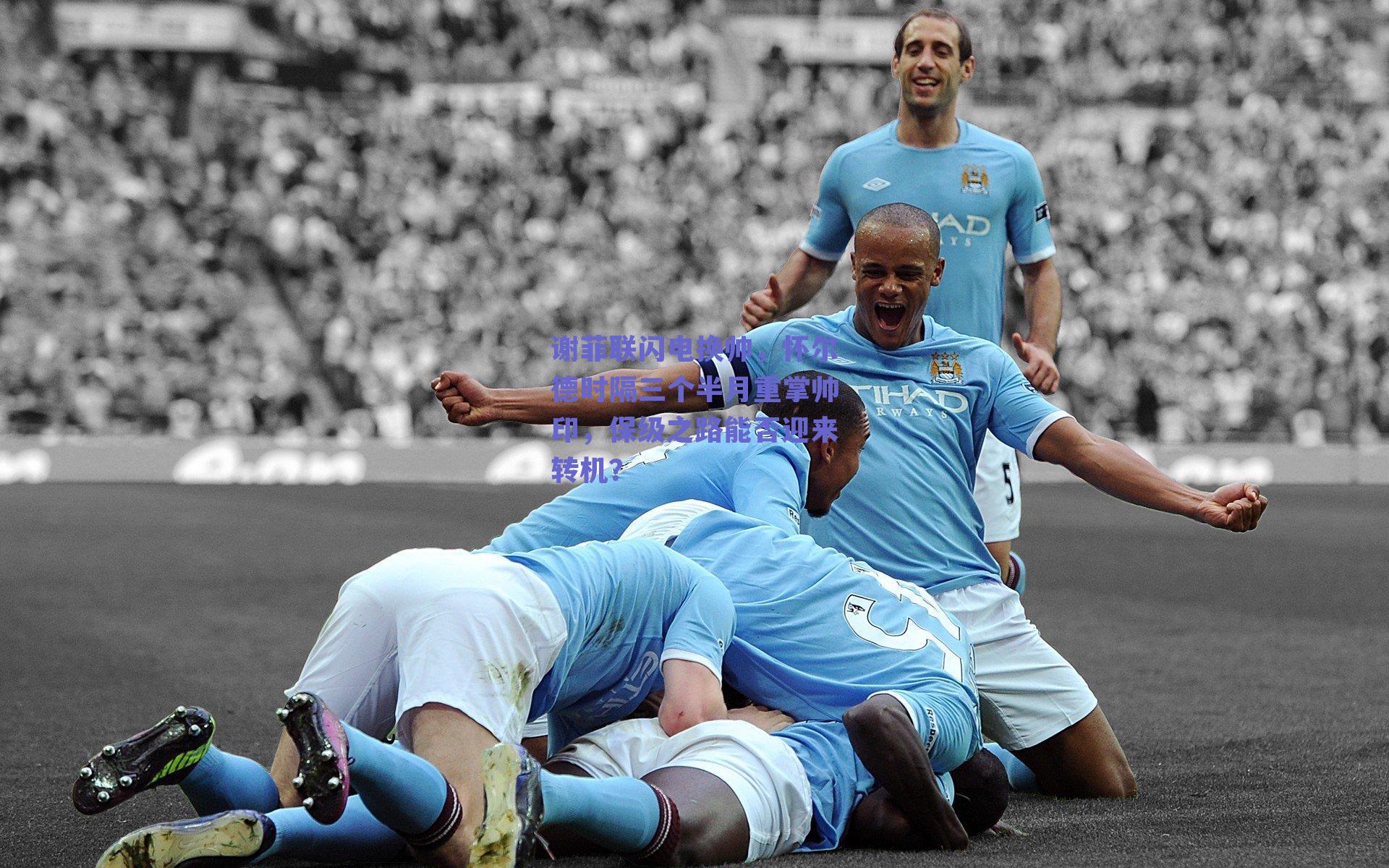 谢菲联闪电换帅,怀尔德时隔三个半月重掌帅印,保级之路能否迎来转机?