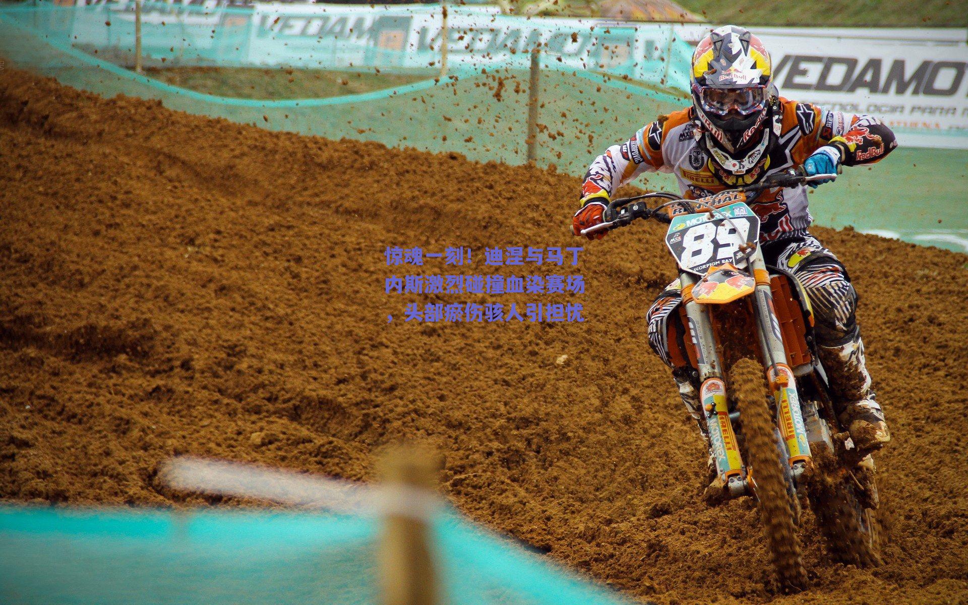 惊魂一刻！迪涅与马丁内斯激烈碰撞血染赛场，头部瘀伤骇人引担忧