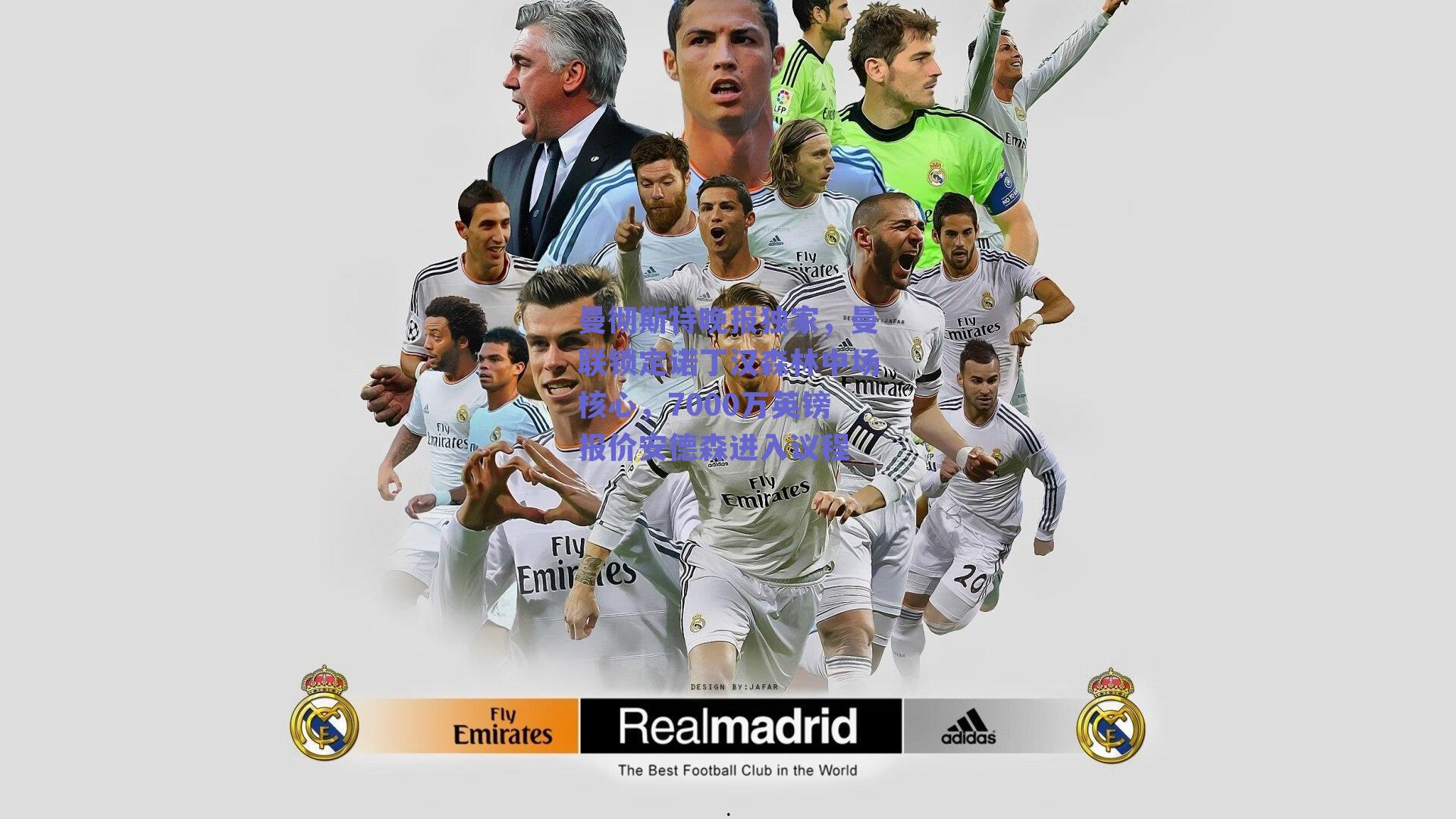 曼彻斯特晚报独家,曼联锁定诺丁汉森林中场核心,7000万英镑报价安德森进入议程